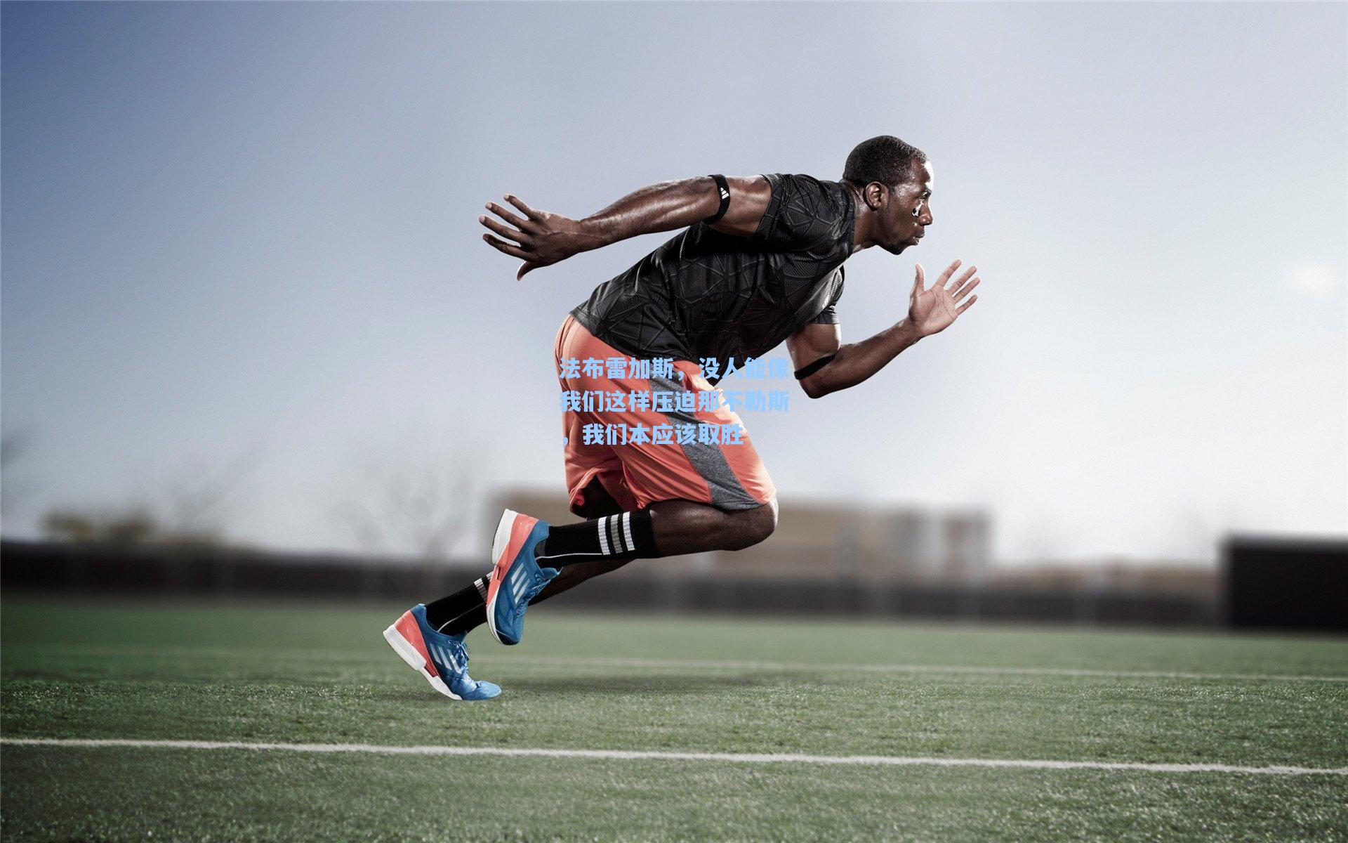 【爱游戏体育】法布雷加斯，没人能像我们这样压迫那不勒斯，我们本应该取胜