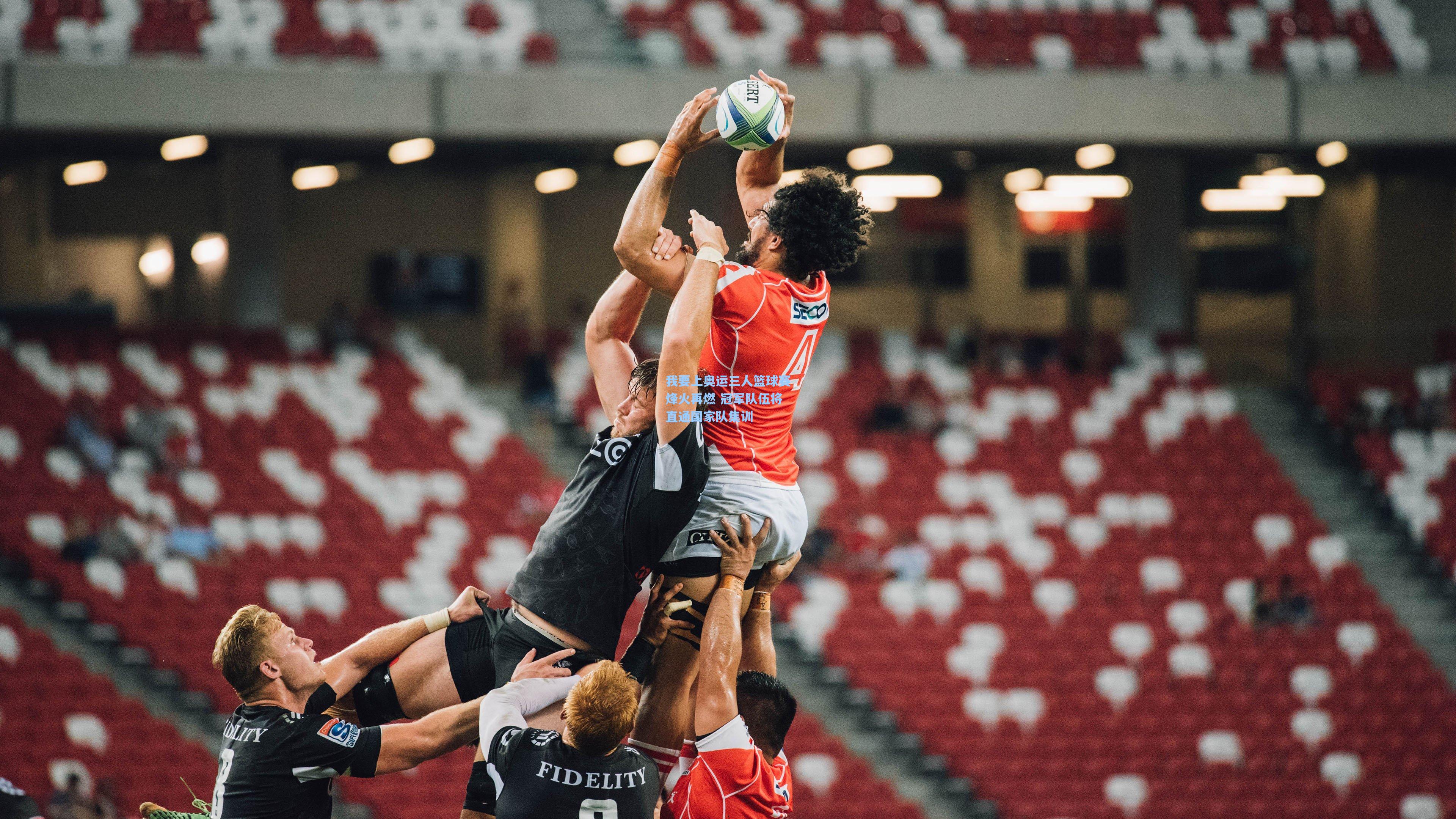 爱游戏体育-我要上奥运三人篮球赛烽火再燃 冠军队伍将直通国家队集训