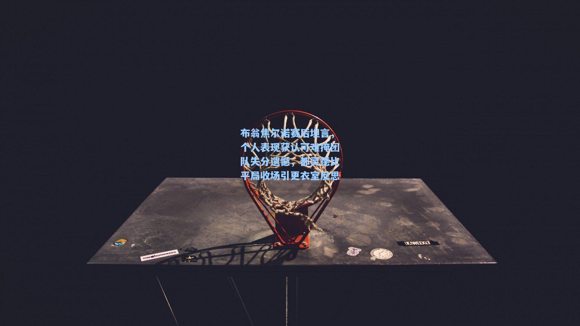 爱游戏-布翁焦尔诺赛后坦言，个人表现获认可难掩团队失分遗憾，都灵德比平局收场引更衣室反思