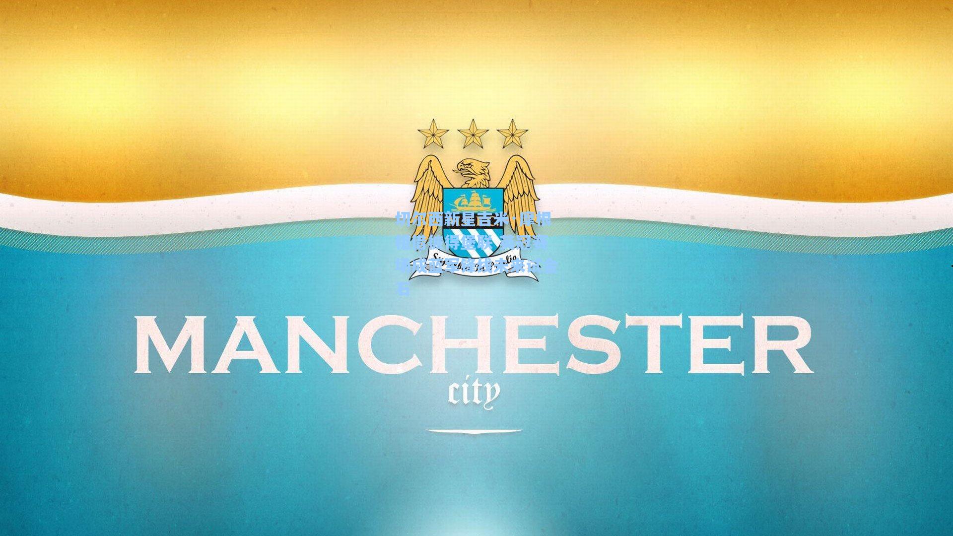 爱游戏官网|切尔西新星吉米·摩根租借彼得堡联 英冠赛场成蓝军锋线未来试金石