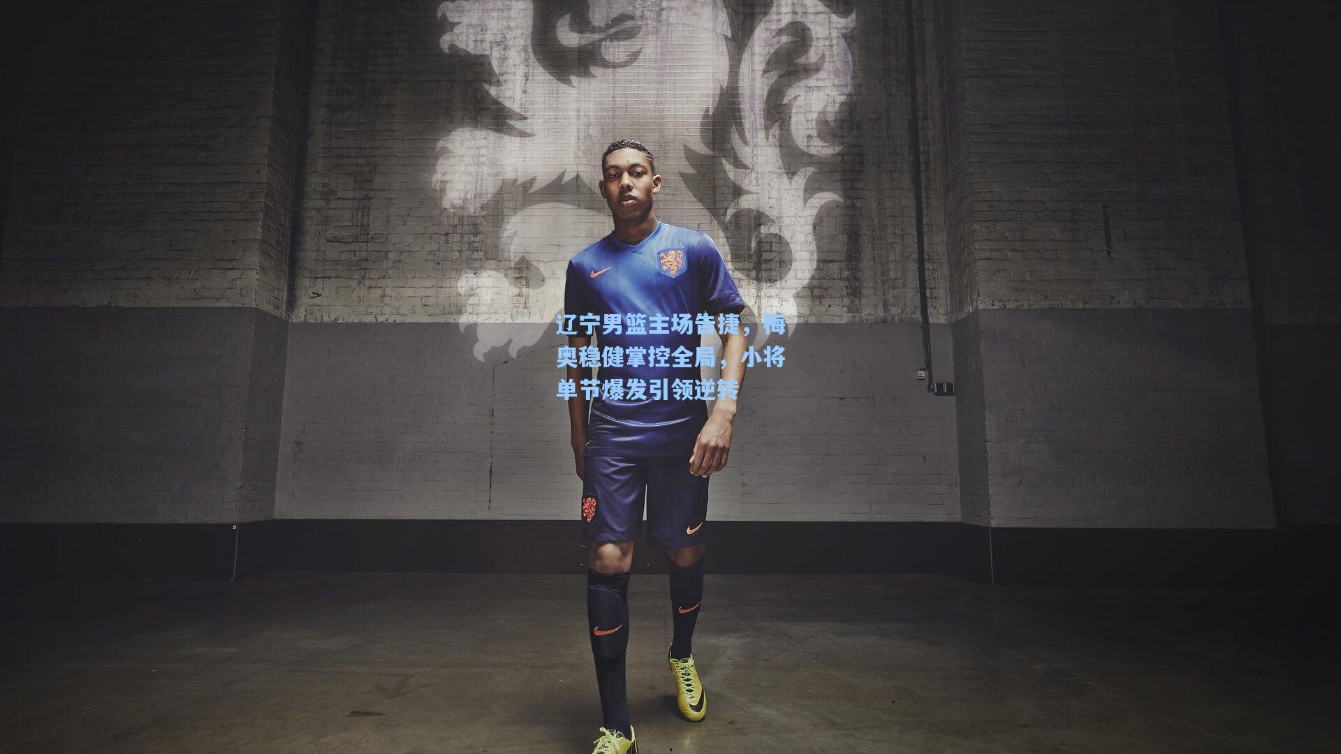 辽宁男篮主场告捷，梅奥稳健掌控全局，小将单节爆发引领逆转