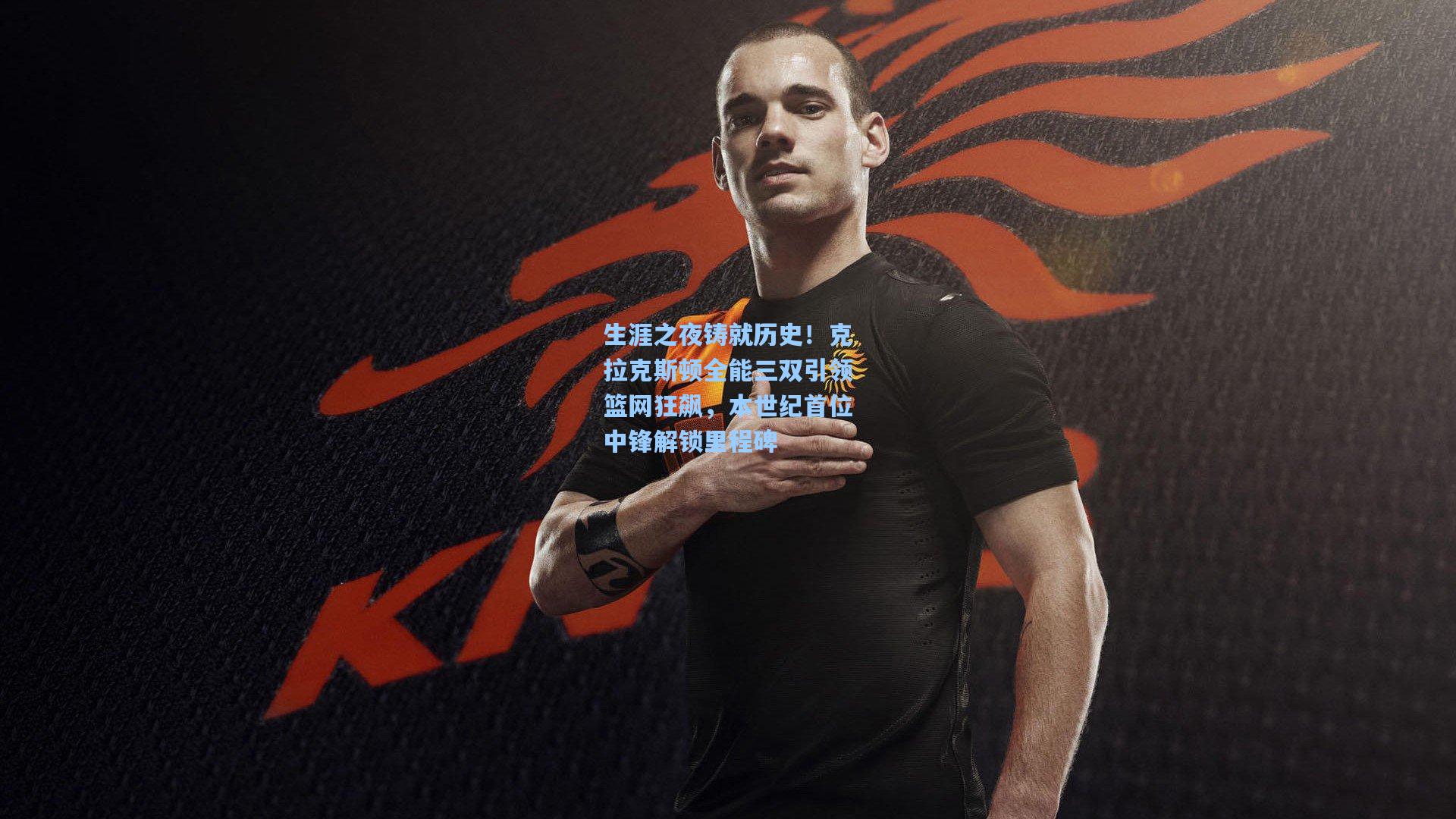 爱游戏官网：生涯之夜铸就历史！克拉克斯顿全能三双引领篮网狂飙，本世纪首位中锋解锁里程碑