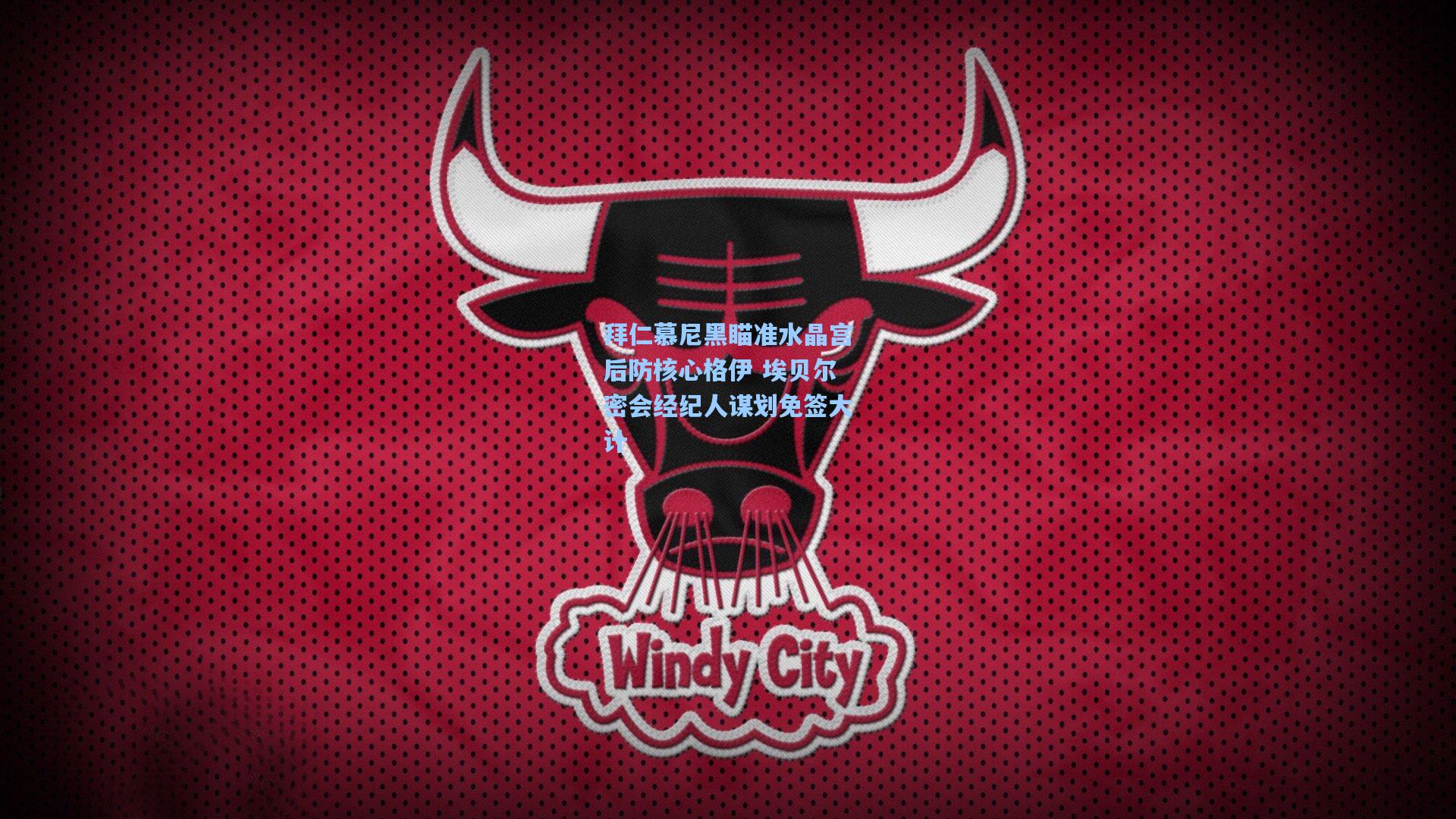 爱游戏app|拜仁慕尼黑瞄准水晶宫后防核心格伊 埃贝尔密会经纪人谋划免签大计