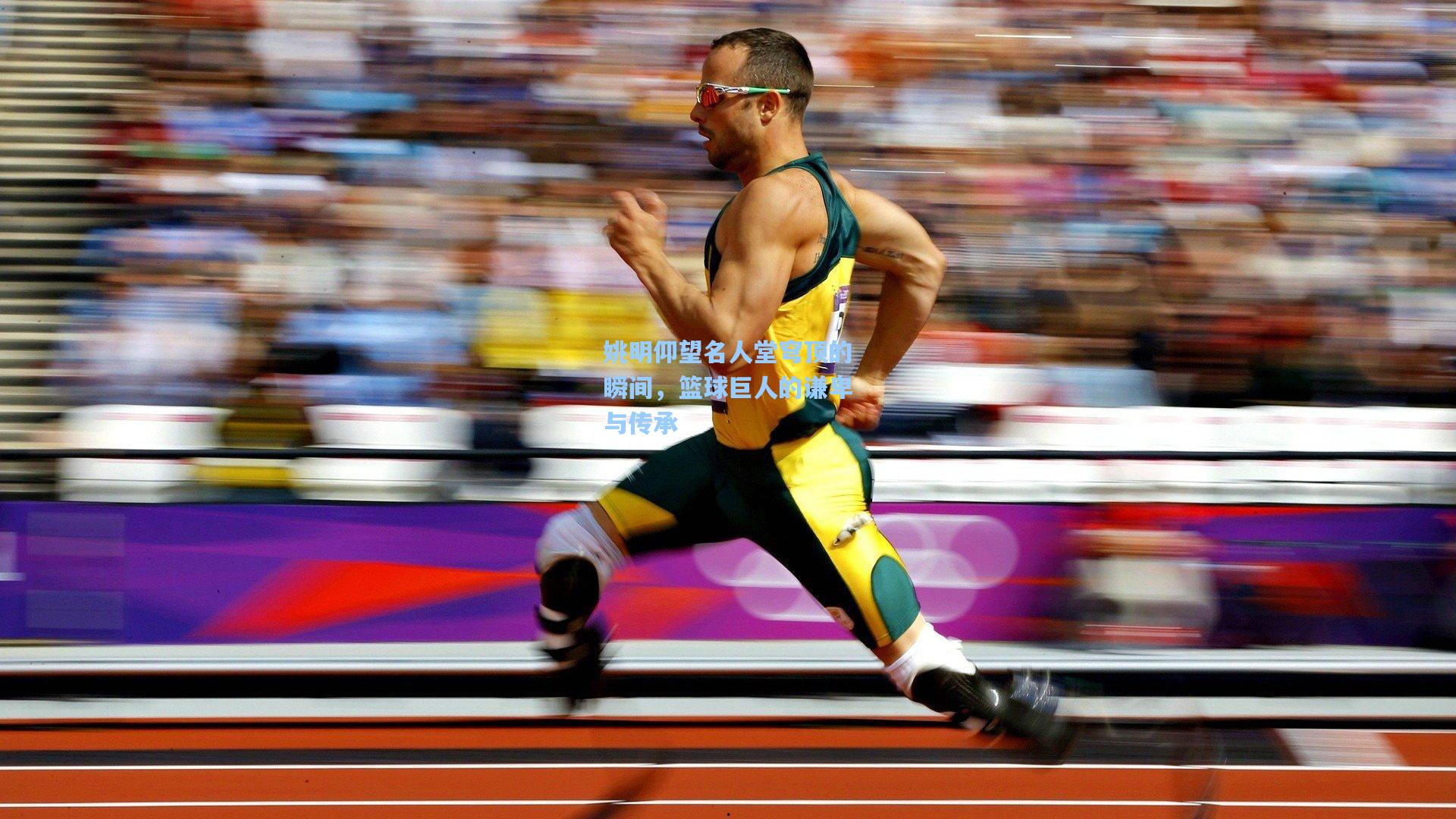 爱游戏体育：姚明仰望名人堂穹顶的瞬间，篮球巨人的谦卑与传承