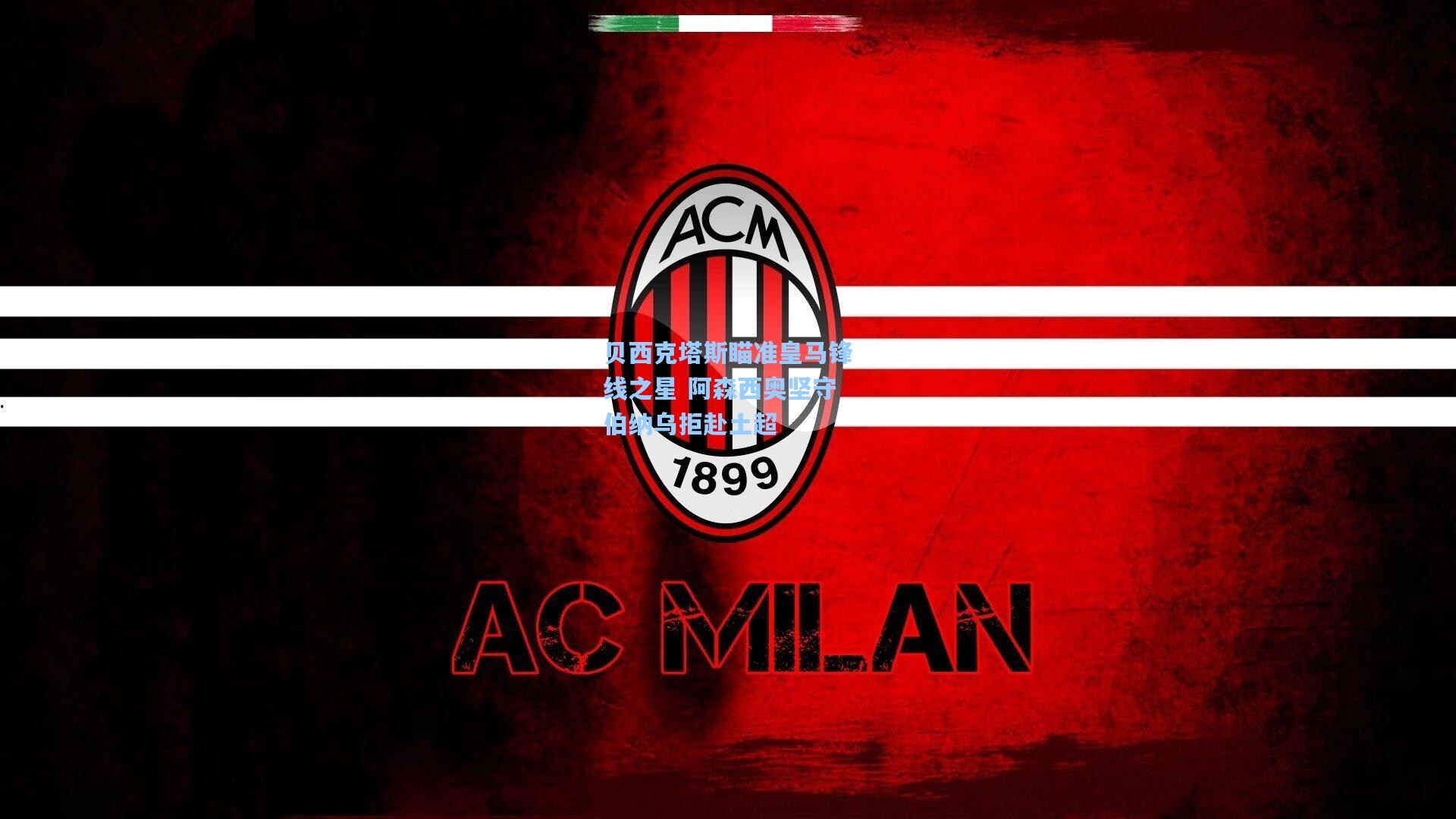 【爱游戏官网】贝西克塔斯瞄准皇马锋线之星 阿森西奥坚守伯纳乌拒赴土超