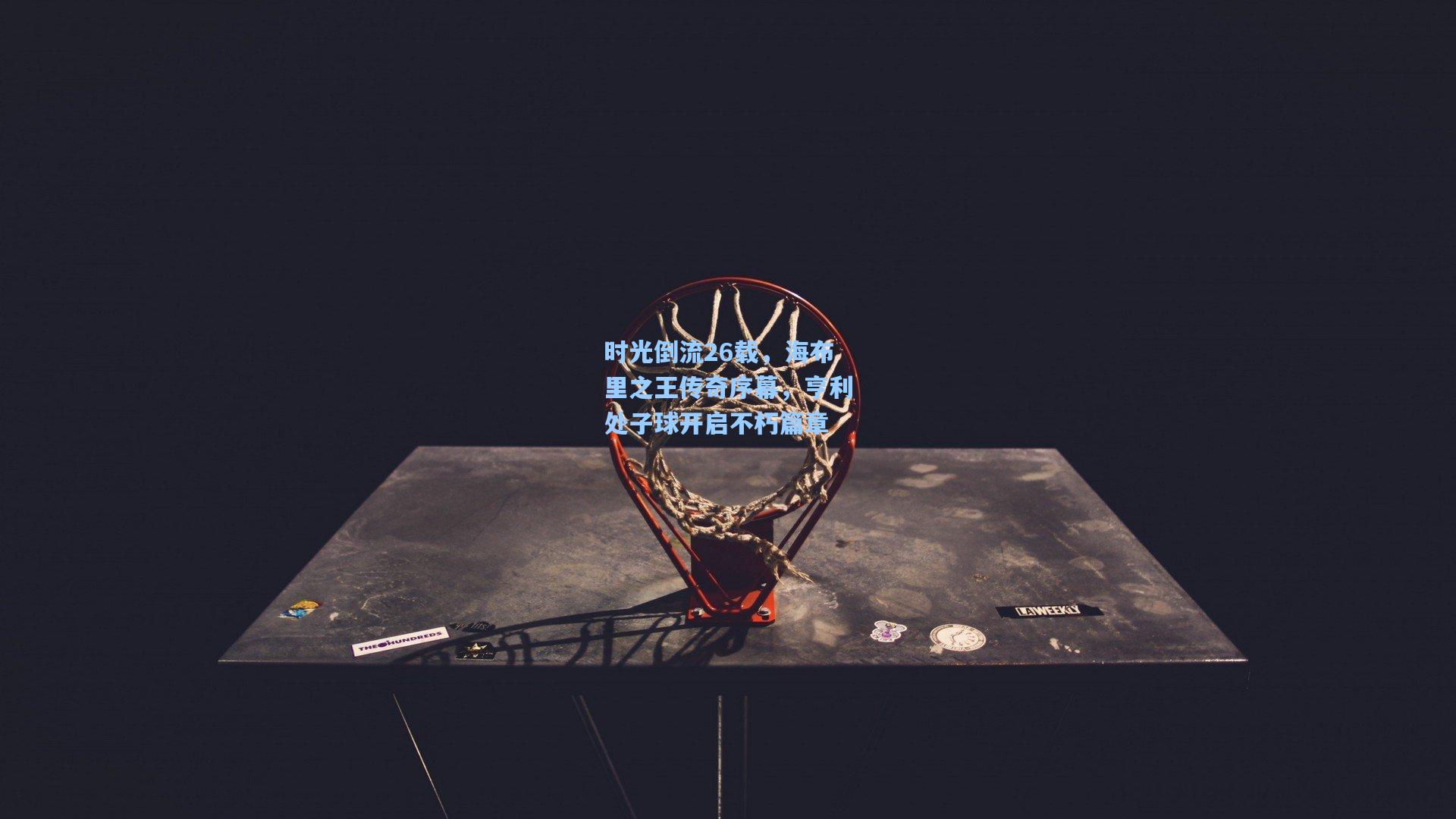 ayx_时光倒流26载，海布里之王传奇序幕，亨利处子球开启不朽篇章