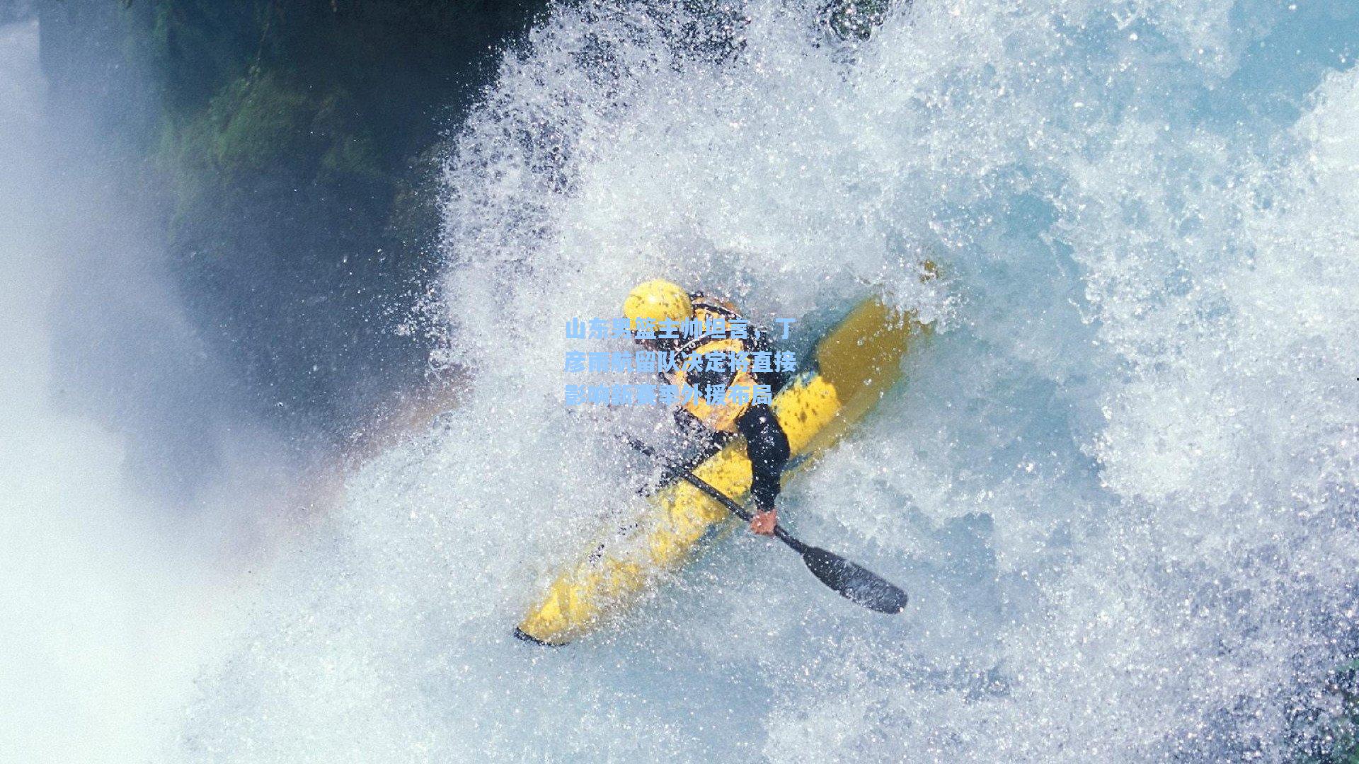 爱游戏全站|山东男篮主帅坦言，丁彦雨航留队决定将直接影响新赛季外援布局
