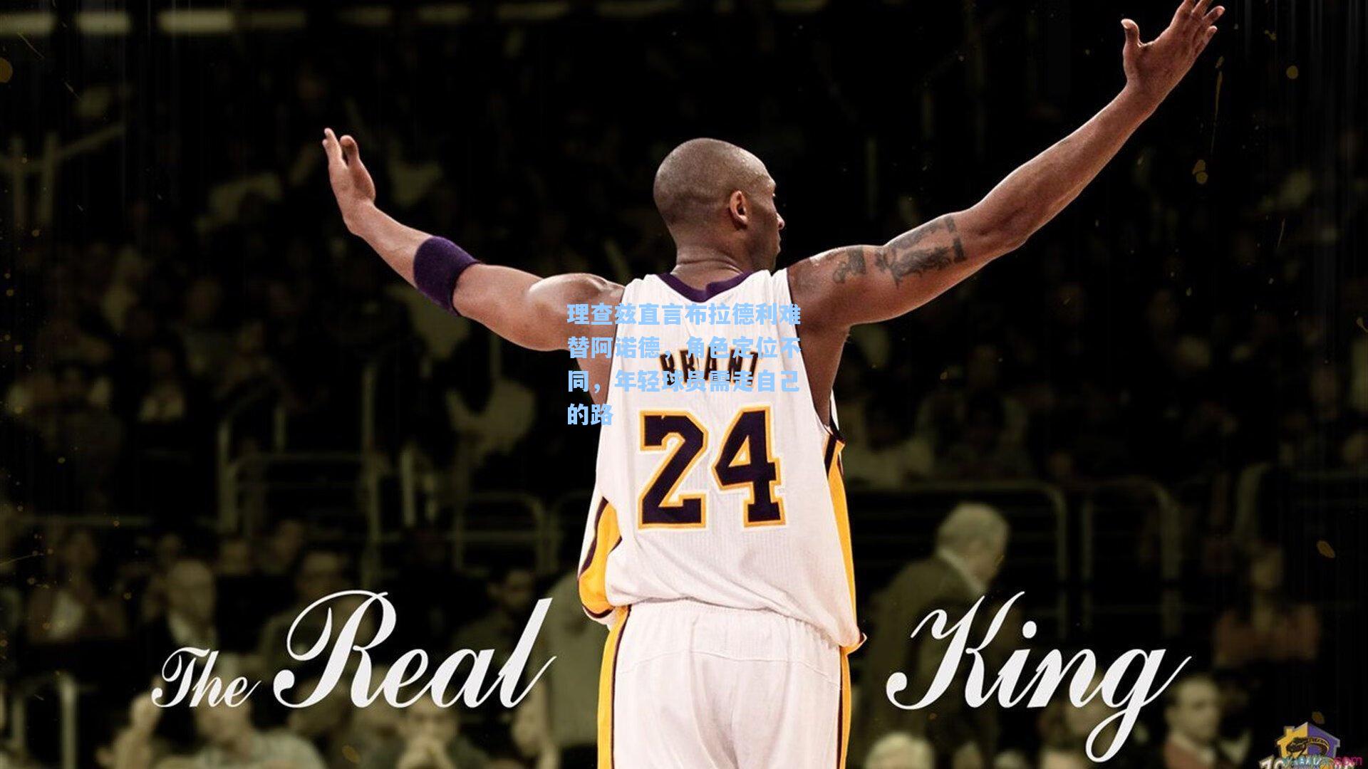 理查兹直言布拉德利难替阿诺德，角色定位不同，年轻球员需走自己的路