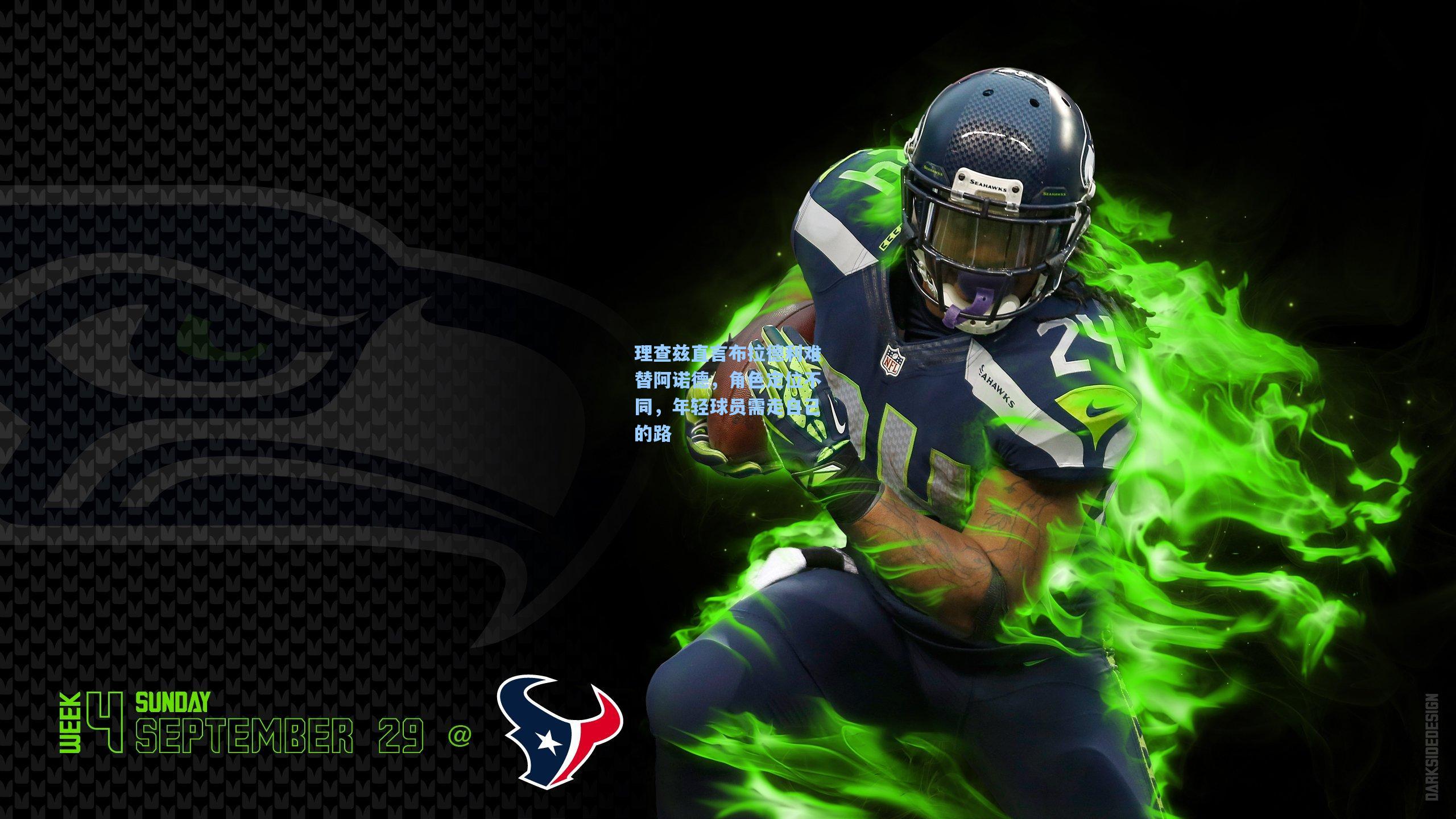 理查兹直言布拉德利难替阿诺德，角色定位不同，年轻球员需走自己的路