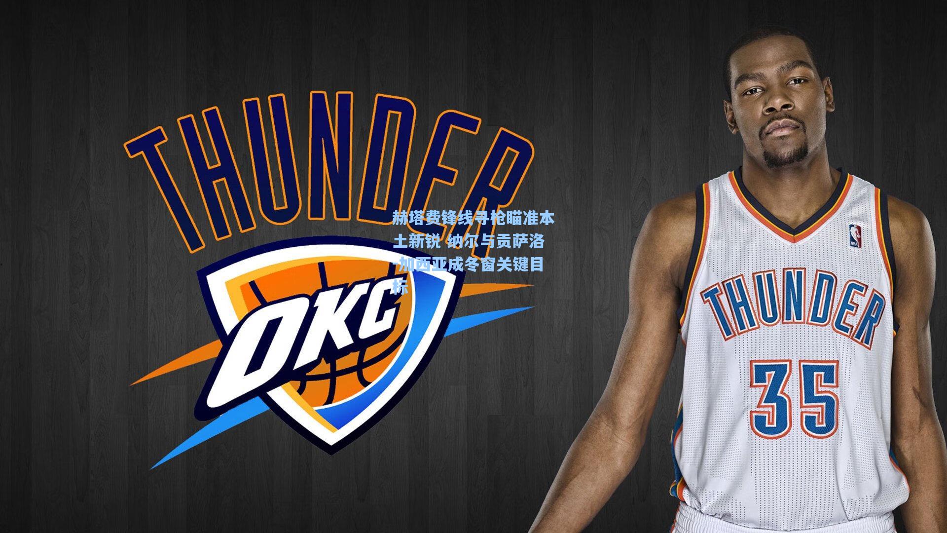 赫塔费锋线寻枪瞄准本土新锐 纳尔与贡萨洛-加西亚成冬窗关键目标