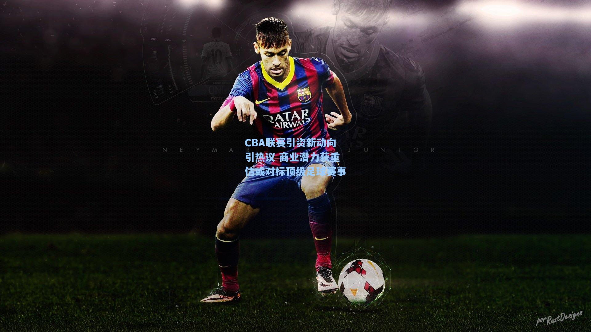 CBA联赛引资新动向引热议 商业潜力获重估或对标顶级足球赛事