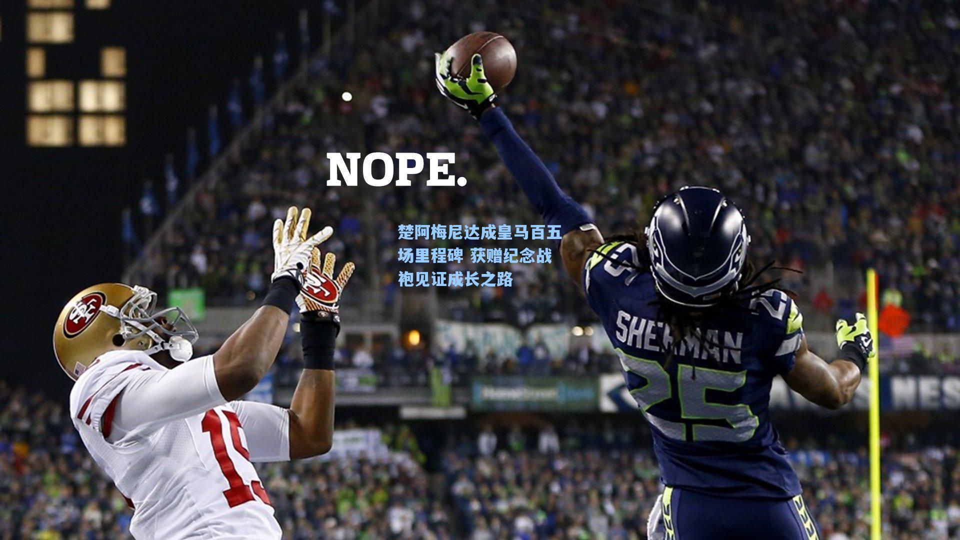 楚阿梅尼达成皇马百五场里程碑 获赠纪念战袍见证成长之路