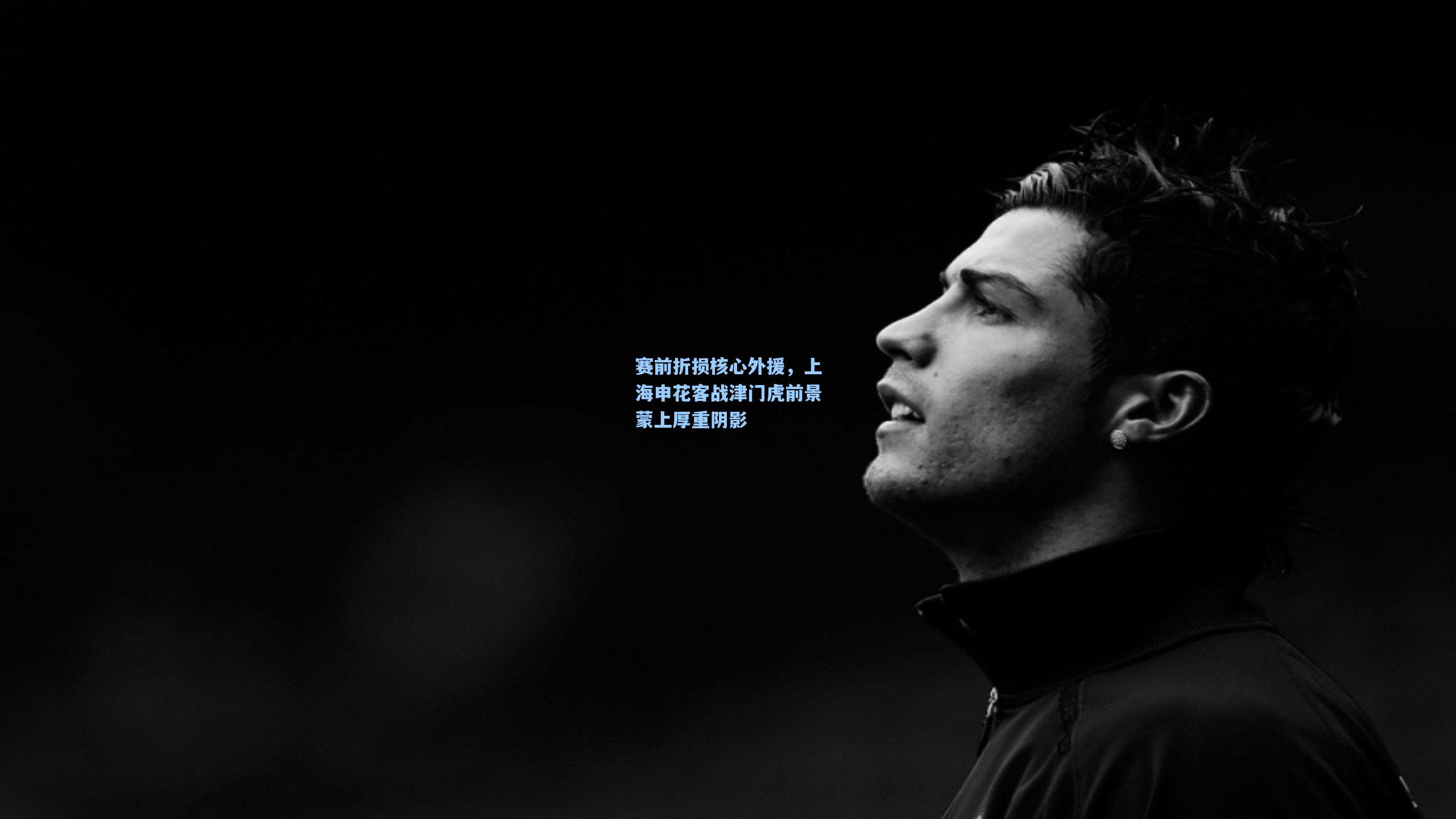 赛前折损核心外援，上海申花客战津门虎前景蒙上厚重阴影