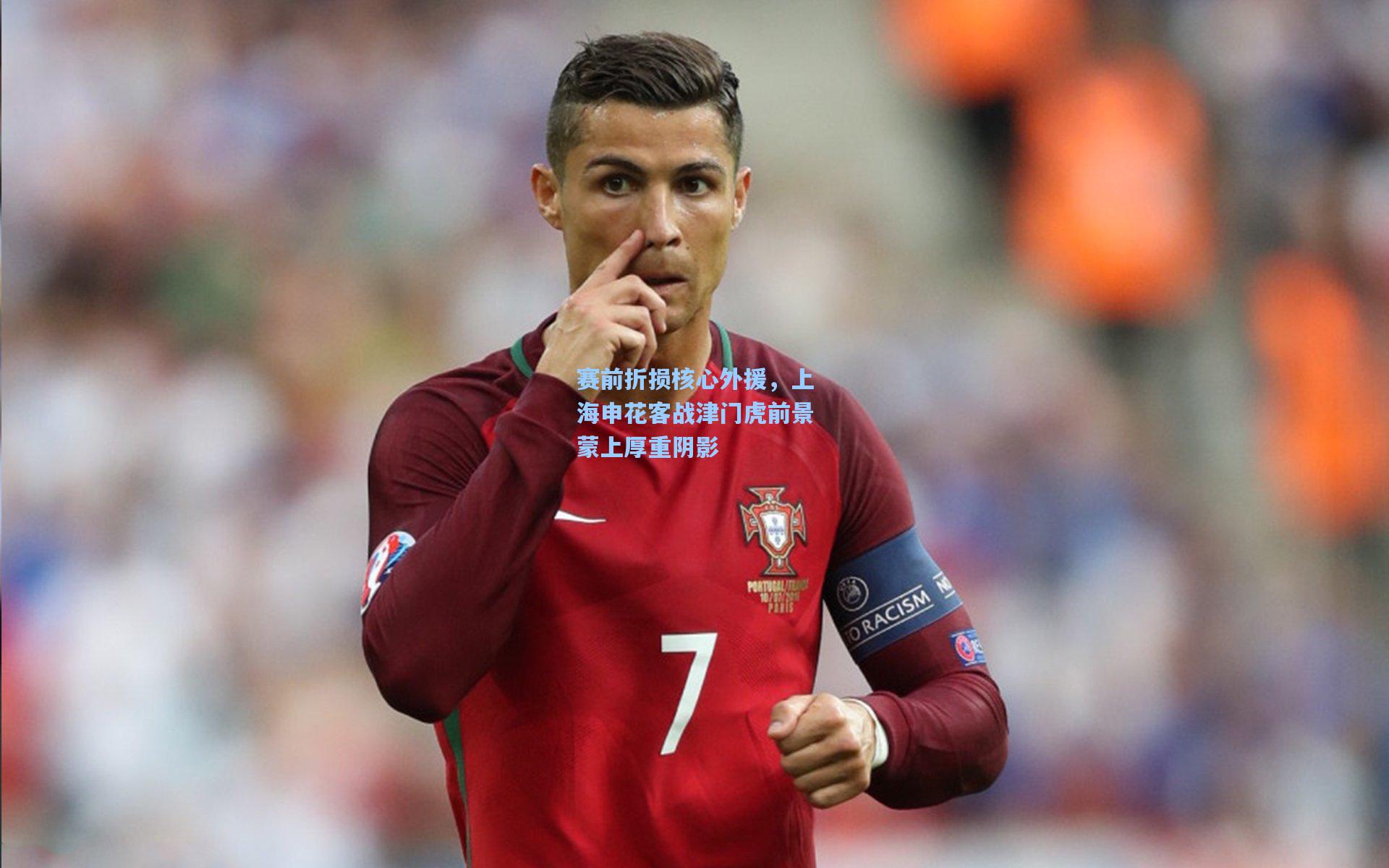 赛前折损核心外援，上海申花客战津门虎前景蒙上厚重阴影