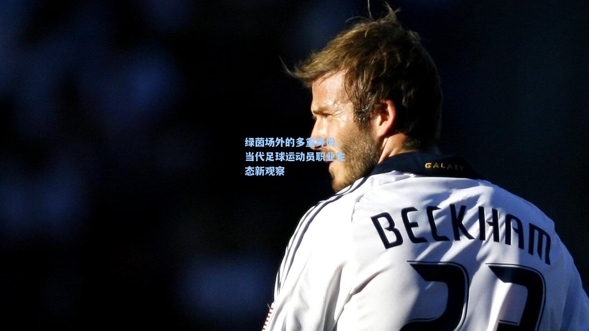 绿茵场外的多重身份,当代足球运动员职业生态新观察