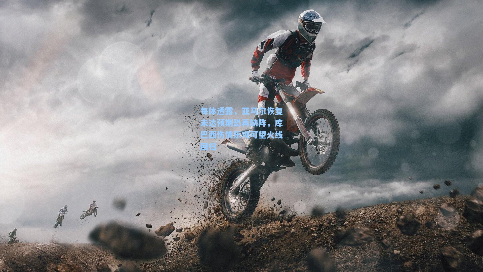 每体透露，亚马尔恢复未达预期恐再缺阵，库巴西伤情乐观可望火线回归