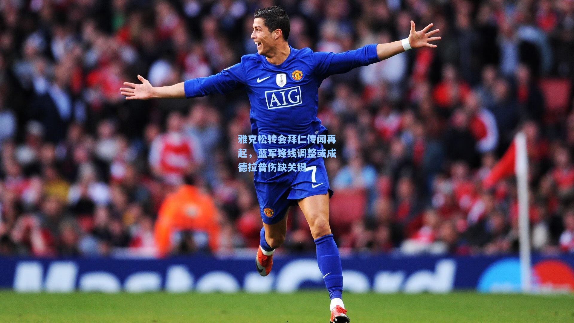 雅克松转会拜仁传闻再起，蓝军锋线调整或成德拉普伤缺关键