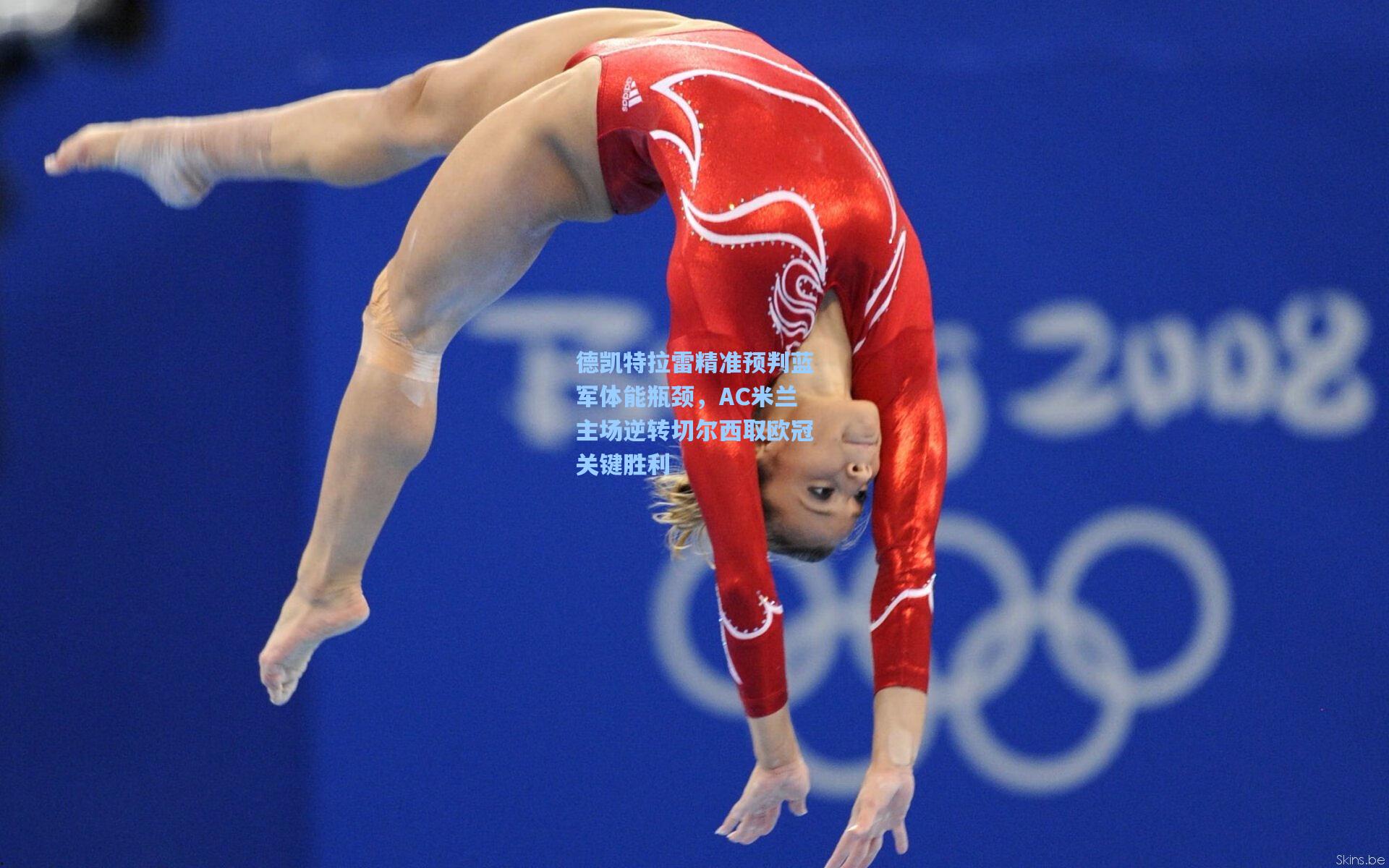 德凯特拉雷精准预判蓝军体能瓶颈，AC米兰主场逆转切尔西取欧冠关键胜利