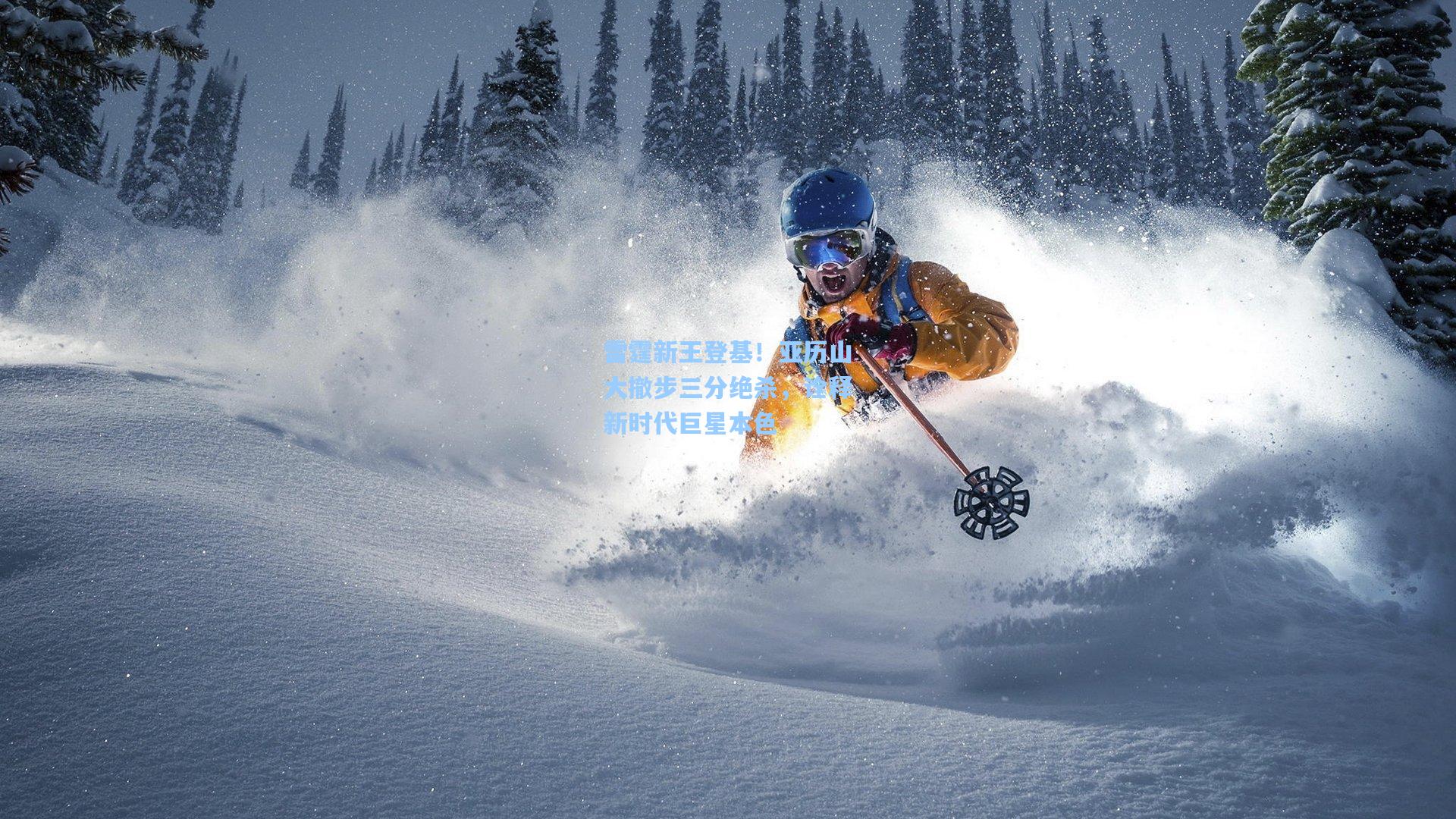 雷霆新王登基！亚历山大撤步三分绝杀，诠释新时代巨星本色