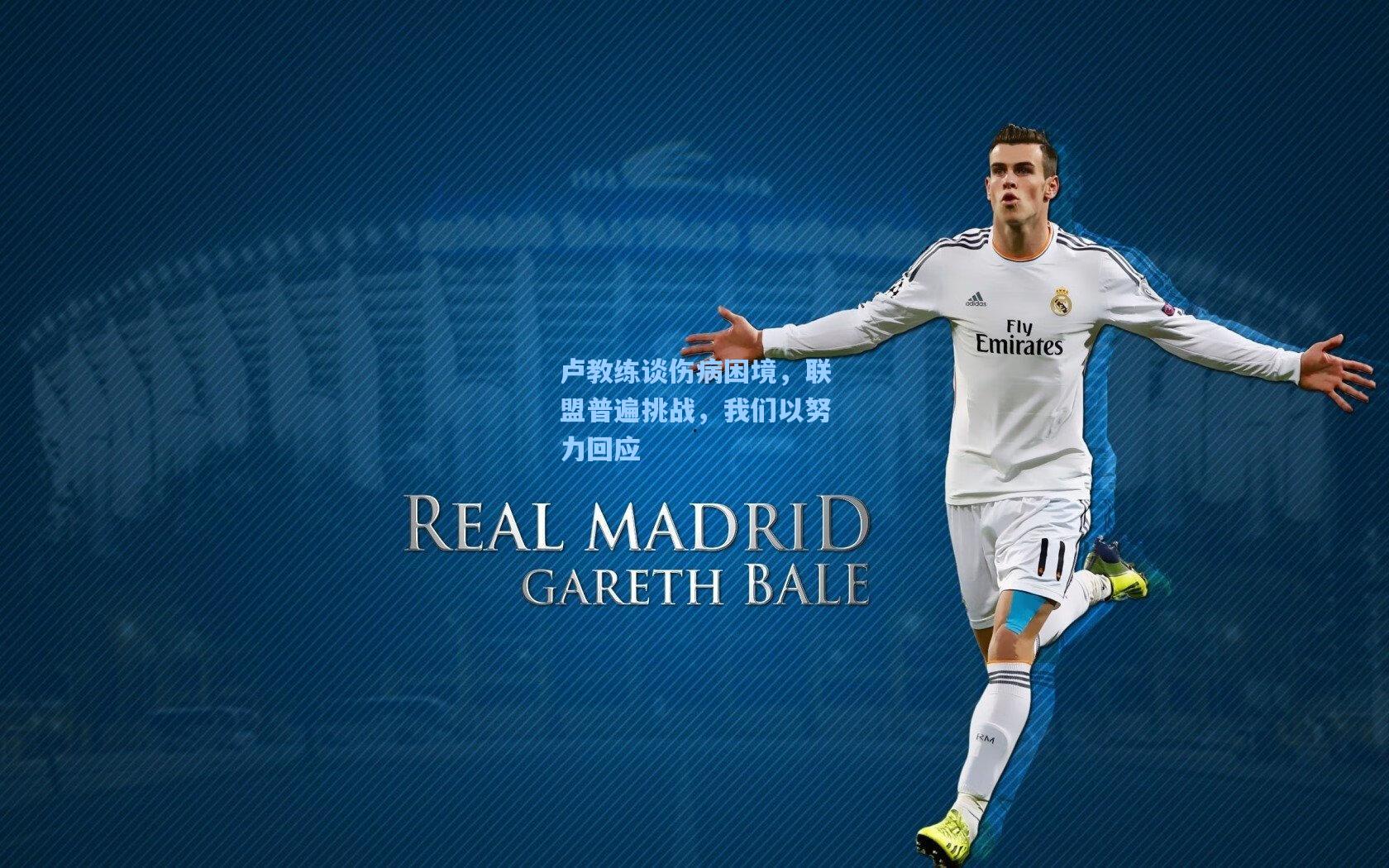 卢教练谈伤病困境，联盟普遍挑战，我们以努力回应