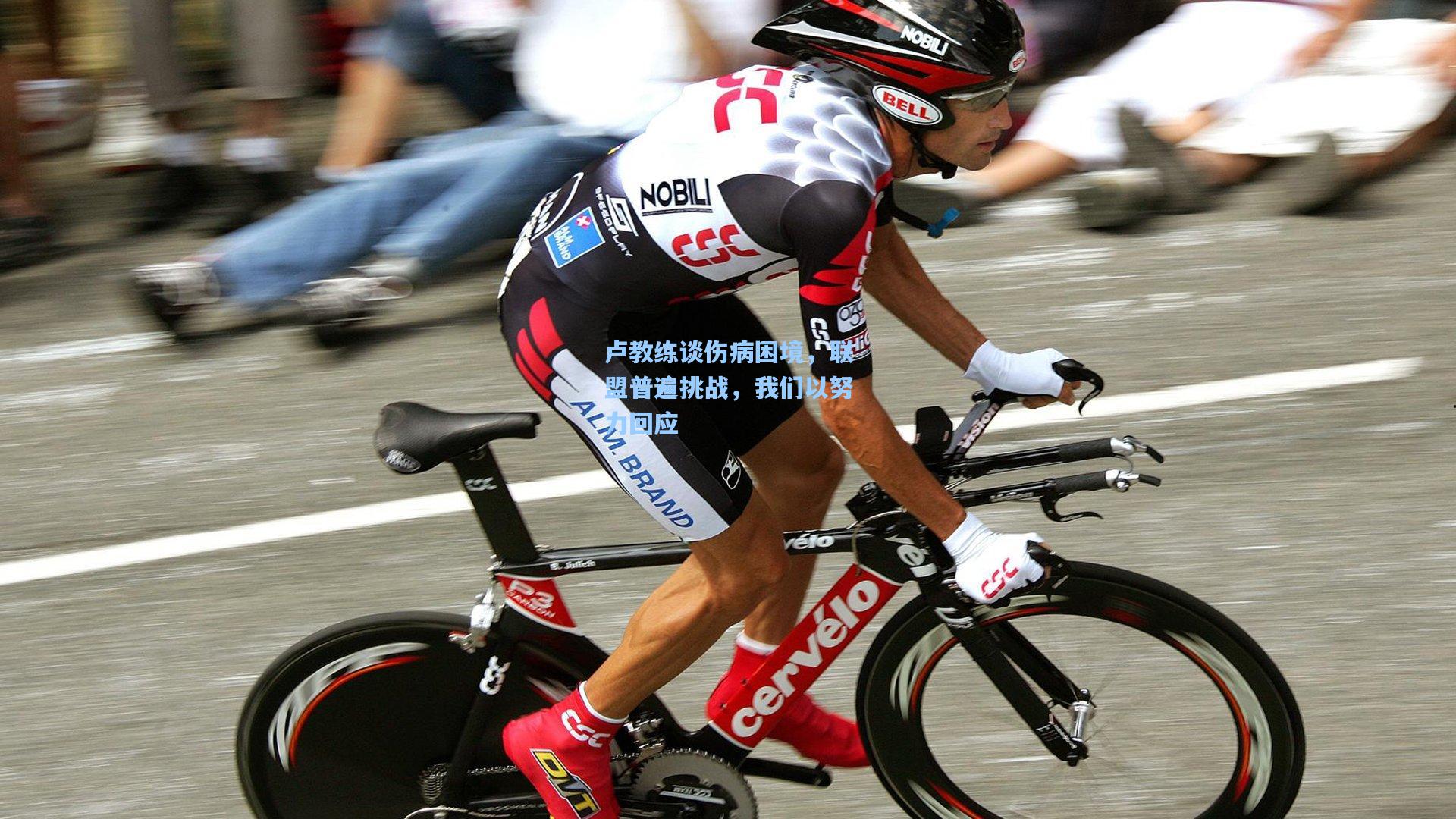 卢教练谈伤病困境，联盟普遍挑战，我们以努力回应