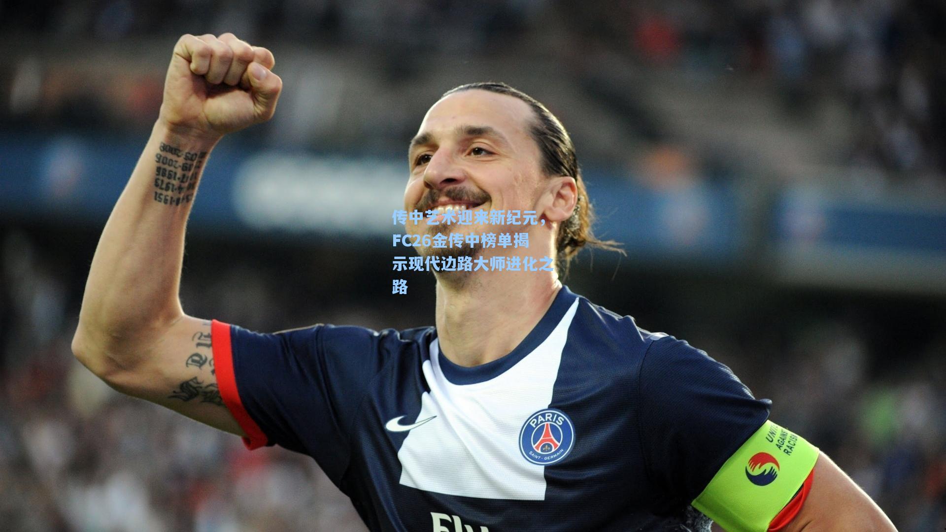 传中艺术迎来新纪元，FC26金传中榜单揭示现代边路大师进化之路