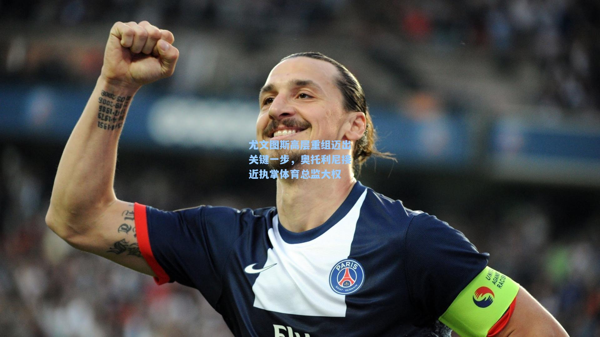 尤文图斯高层重组迈出关键一步,奥托利尼接近执掌体育总监大权