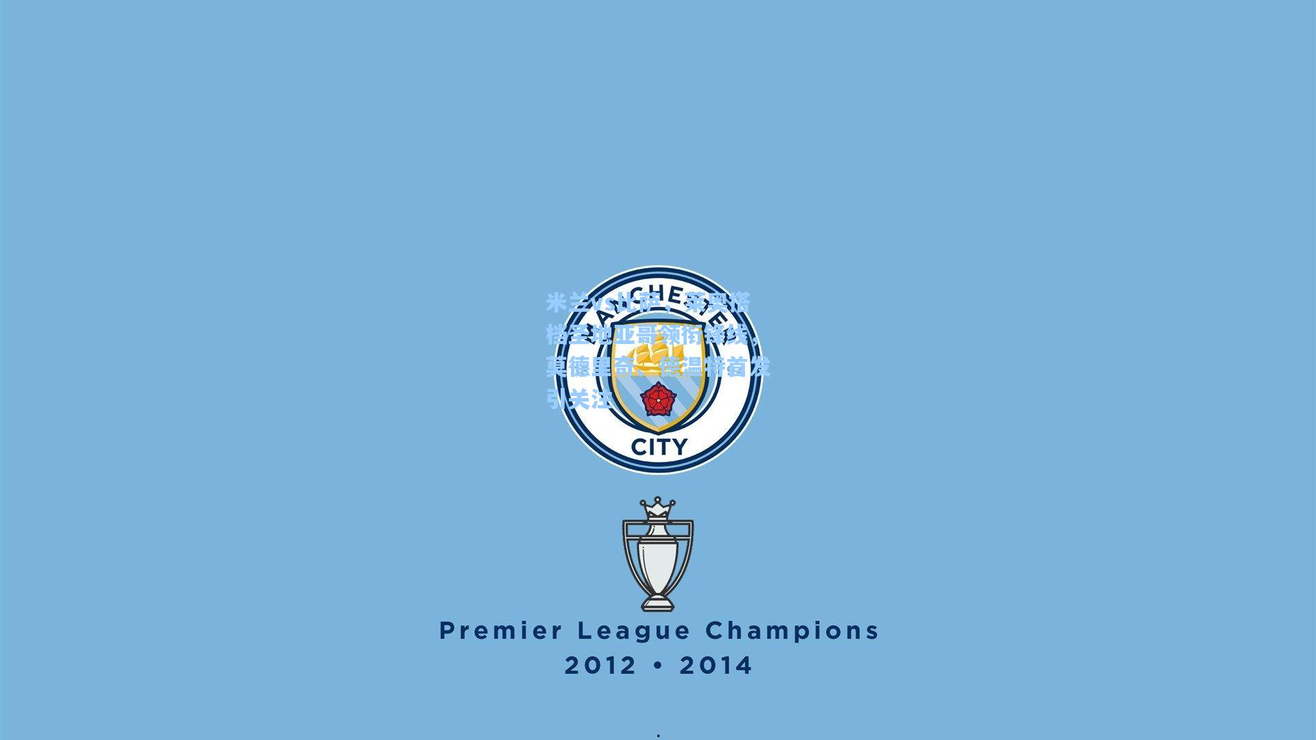 米兰vs比萨，莱奥搭档圣地亚哥领衔锋线，莫德里奇、德温特首发引关注