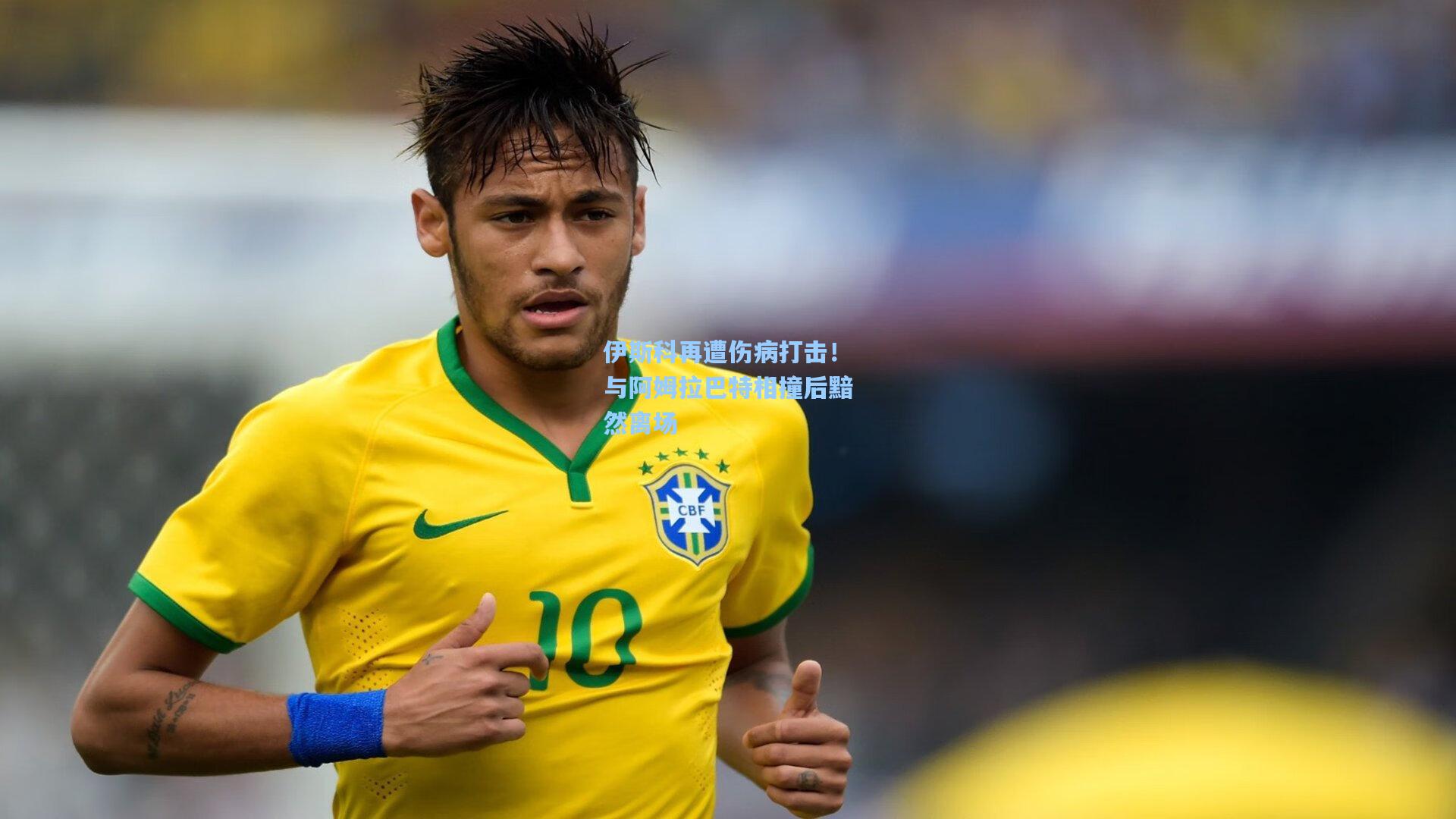 ayx|伊斯科再遭伤病打击！与阿姆拉巴特相撞后黯然离场