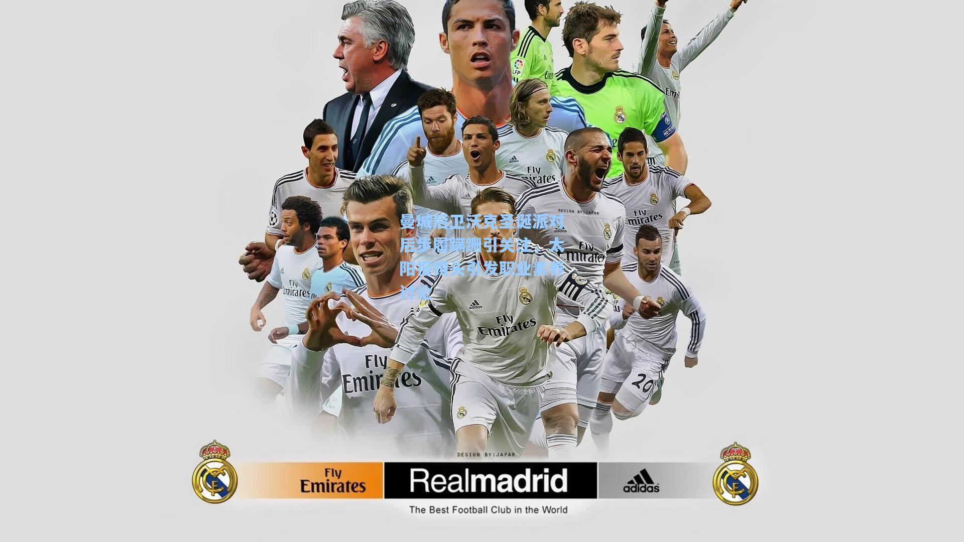 曼城后卫沃克圣诞派对后步履蹒跚引关注,太阳报镜头引发职业素养讨论