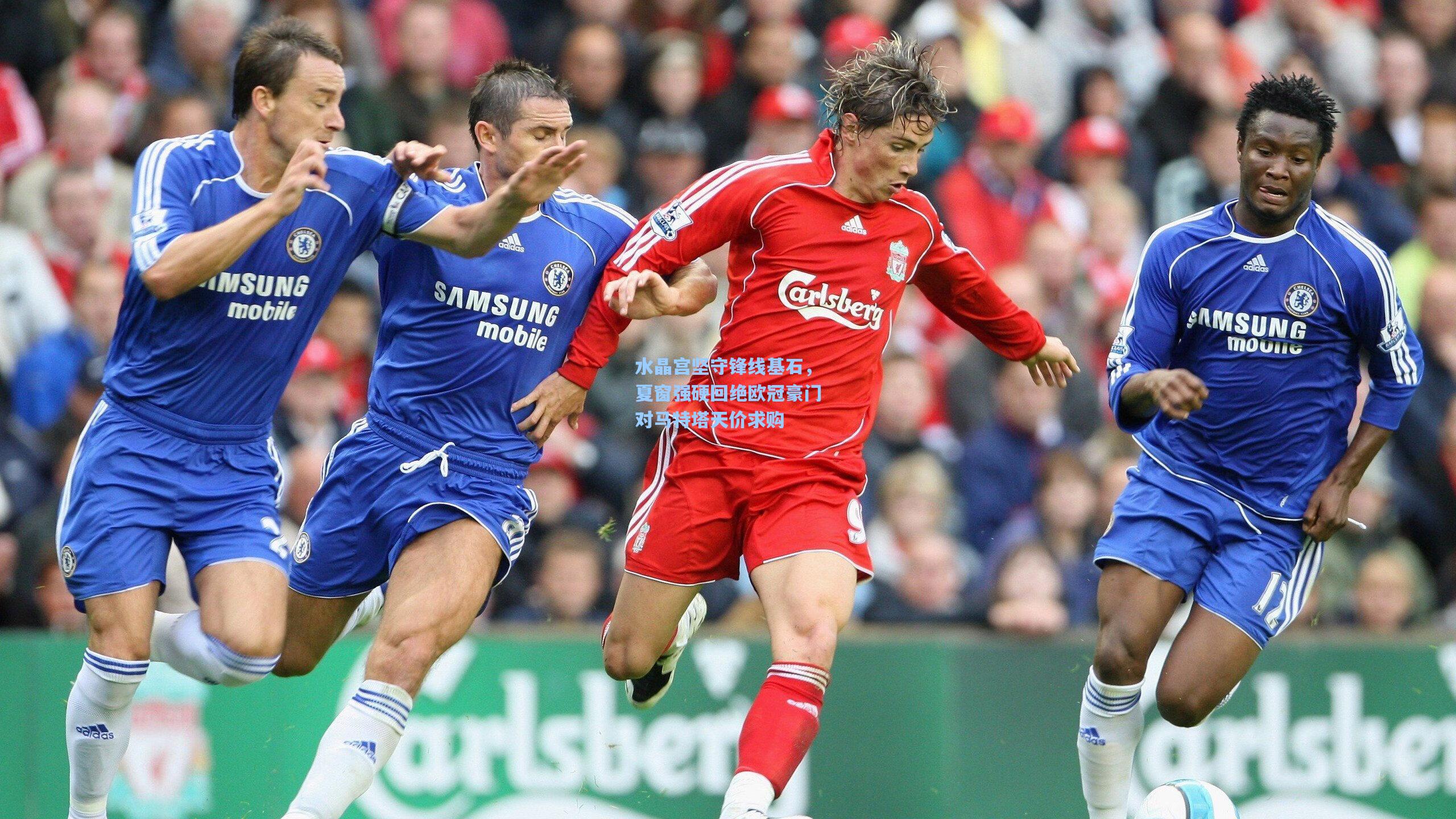 水晶宫坚守锋线基石,夏窗强硬回绝欧冠豪门对马特塔天价求购