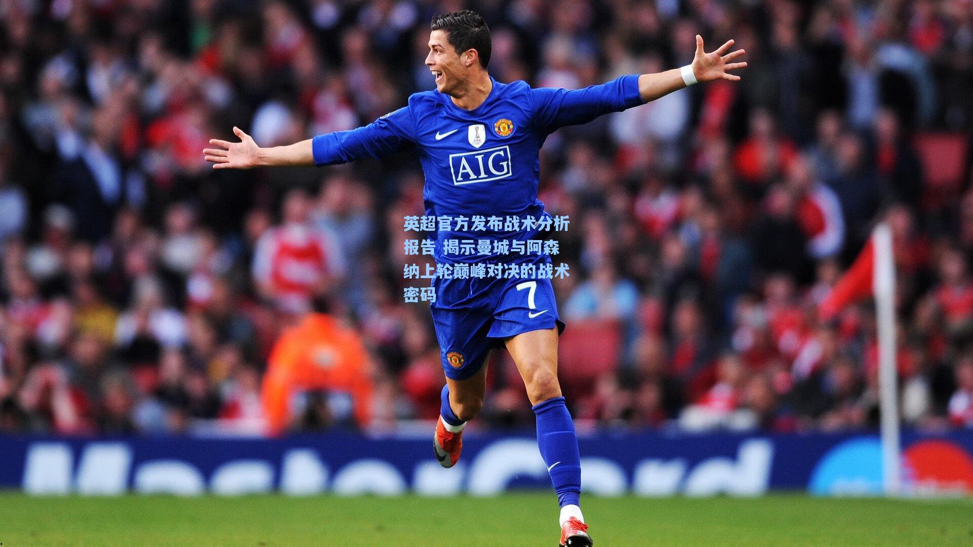 英超官方发布战术分析报告 揭示曼城与阿森纳上轮巅峰对决的战术密码