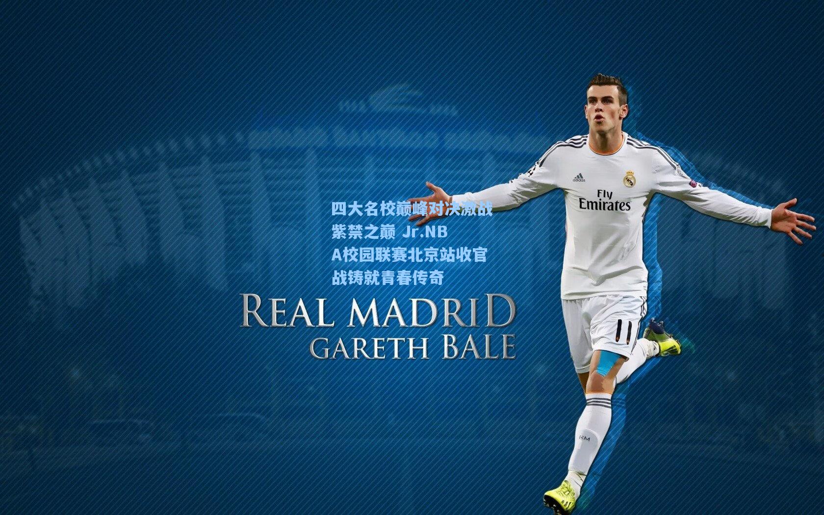 四大名校巅峰对决激战紫禁之巅 Jr.NBA校园联赛北京站收官战铸就青春传奇