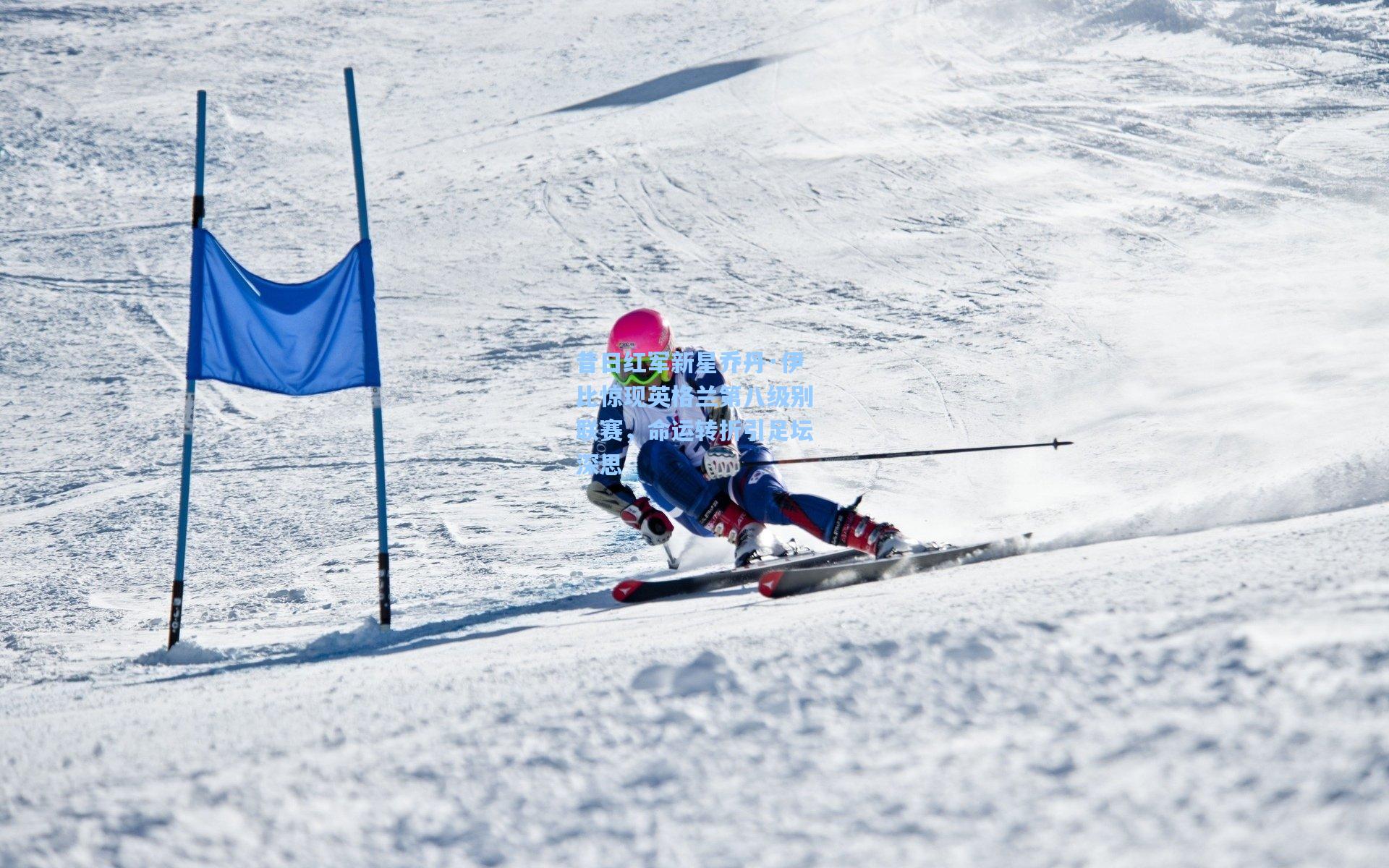 昔日红军新星乔丹·伊比惊现英格兰第八级别联赛，命运转折引足坛深思