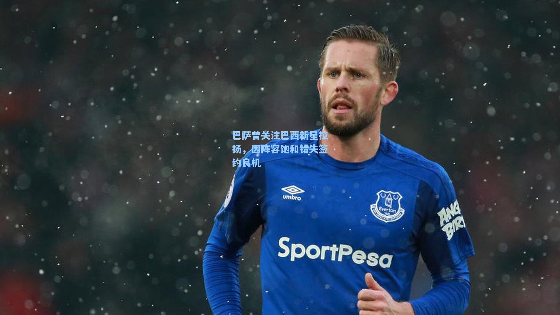 巴萨曾关注巴西新星拉扬,因阵容饱和错失签约良机