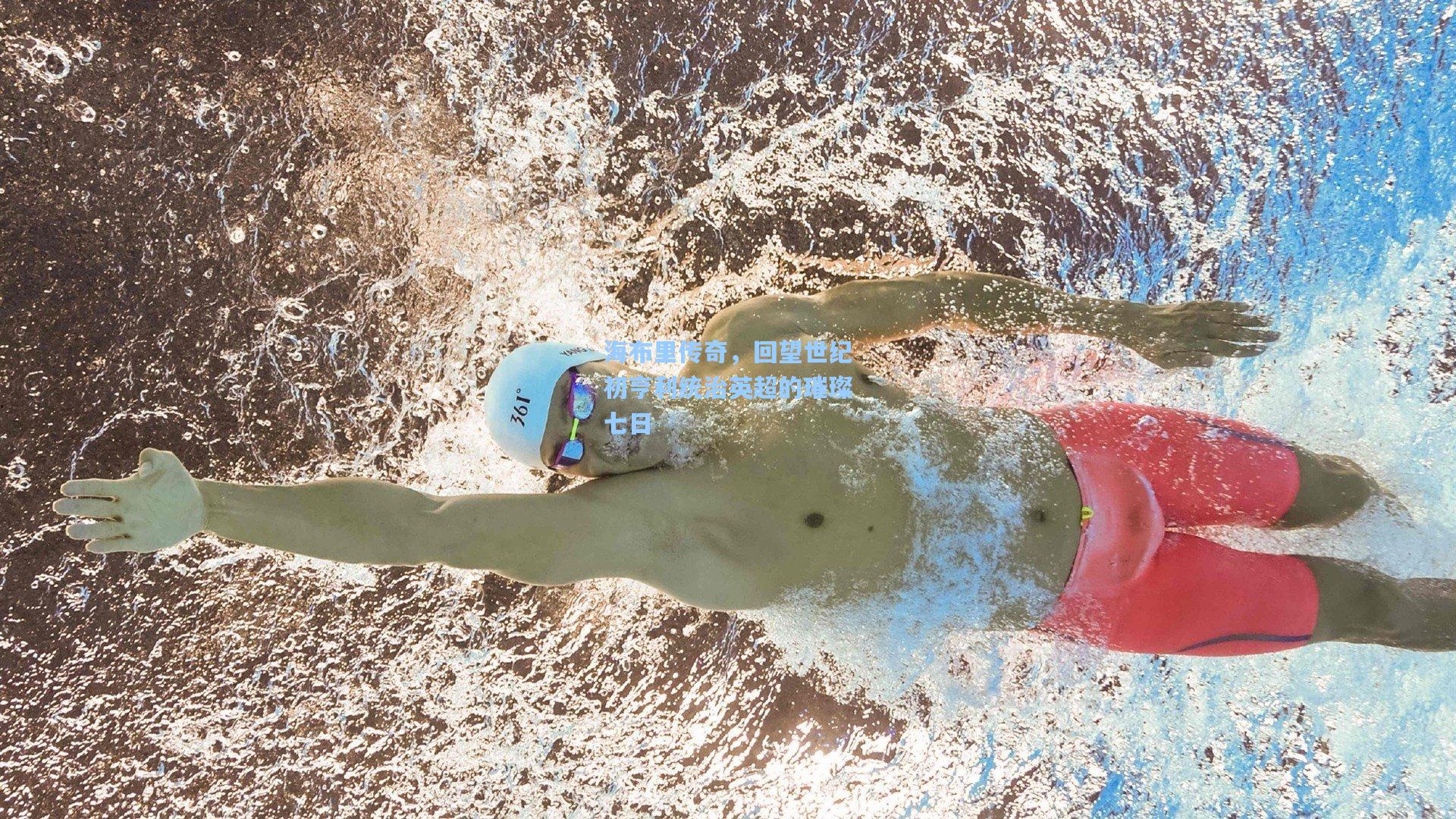 爱游戏app：海布里传奇，回望世纪初亨利统治英超的璀璨七日