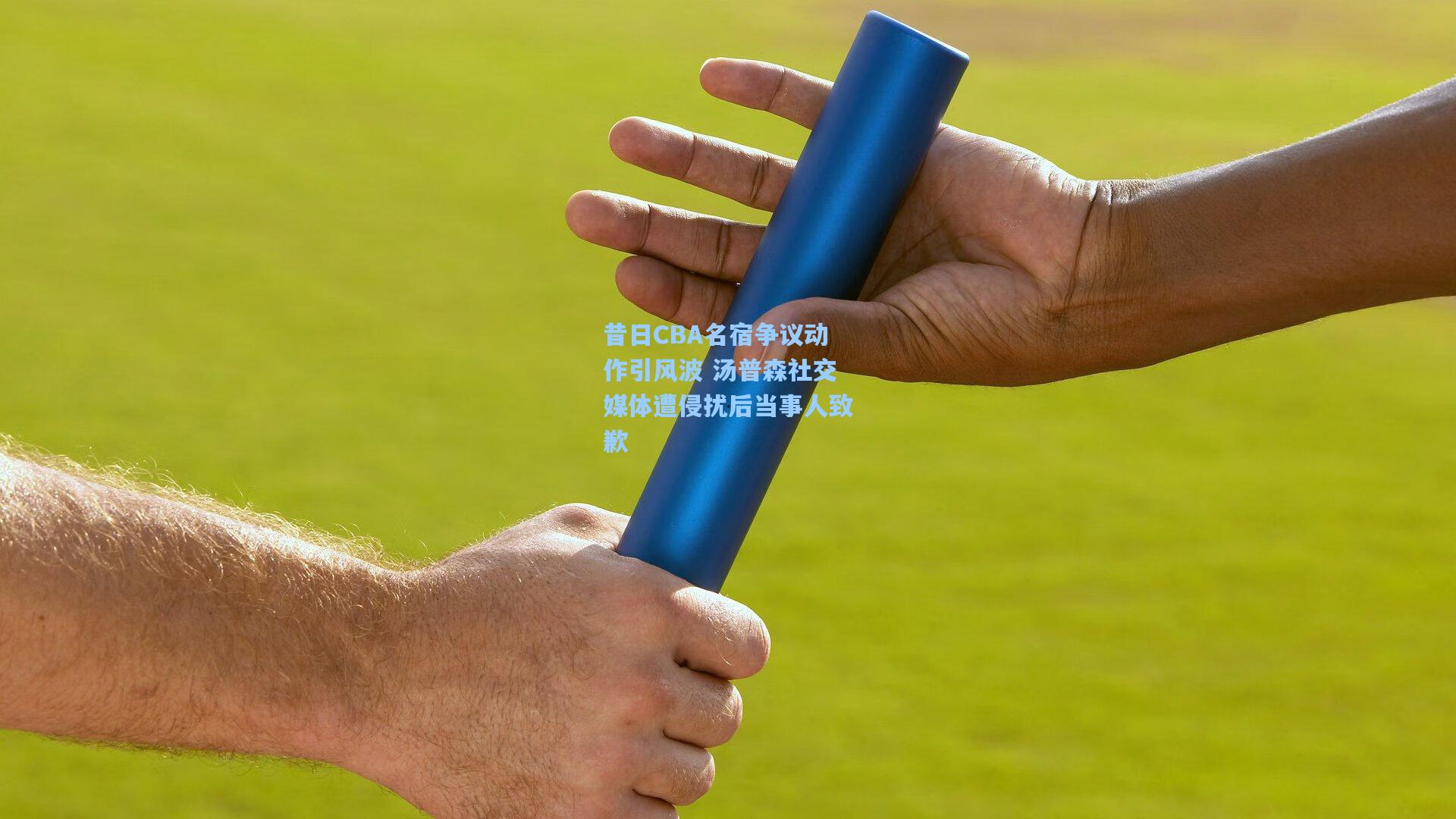 昔日CBA名宿争议动作引风波 汤普森社交媒体遭侵扰后当事人致歉