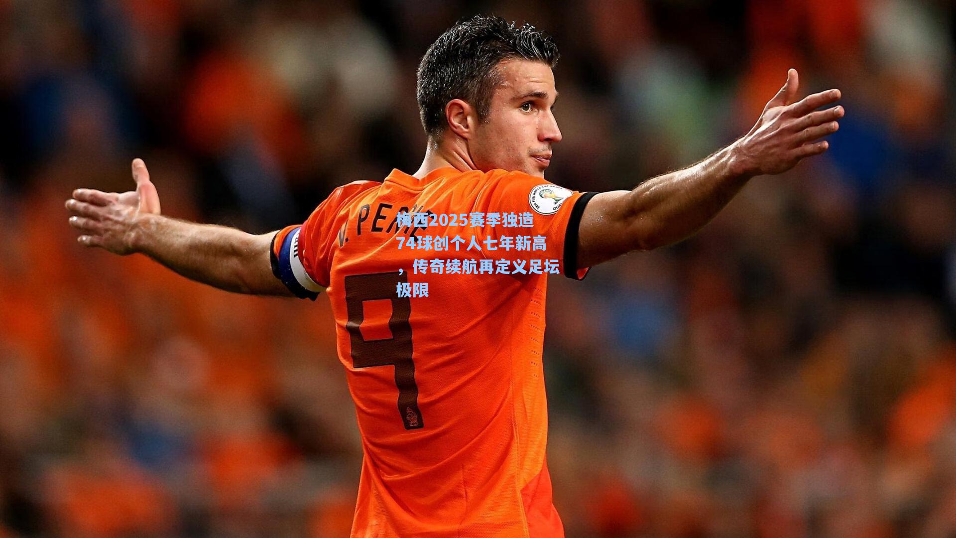 梅西2025赛季独造74球创个人七年新高，传奇续航再定义足坛极限