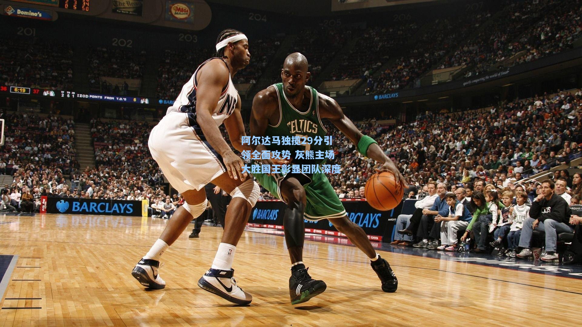 阿尔达马独揽29分引领全面攻势 灰熊主场大胜国王彰显团队深度