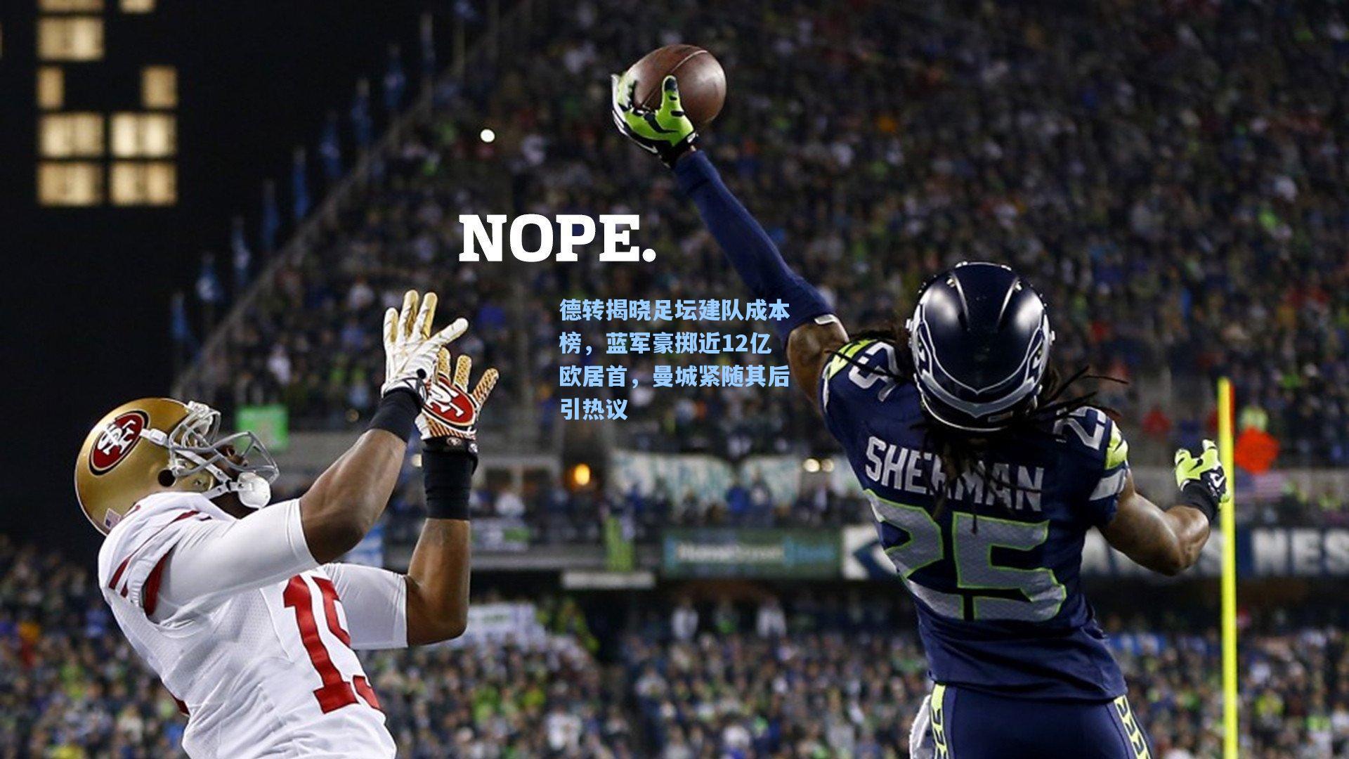 德转揭晓足坛建队成本榜,蓝军豪掷近12亿欧居首,曼城紧随其后引热议