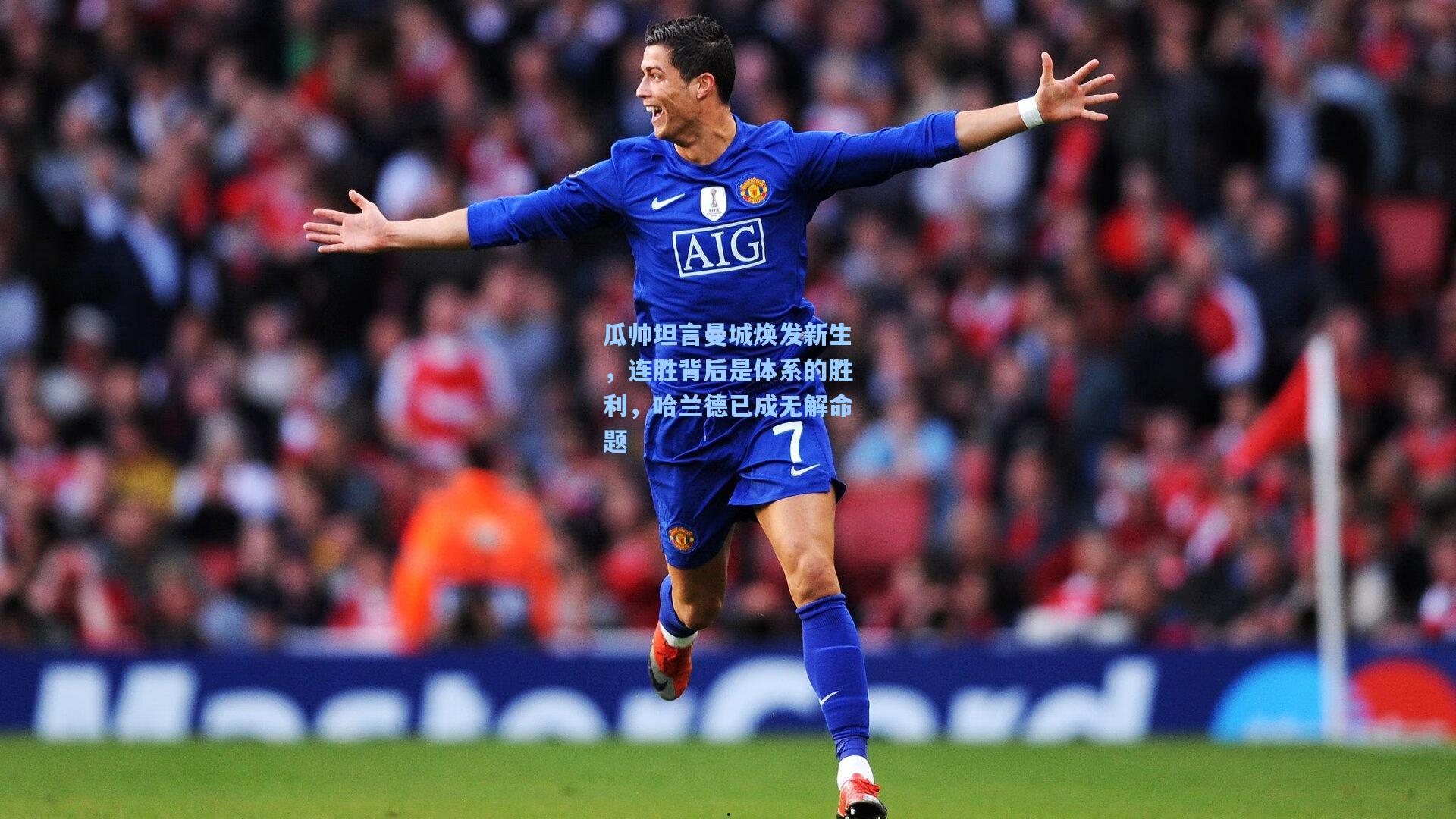 瓜帅坦言曼城焕发新生，连胜背后是体系的胜利，哈兰德已成无解命题