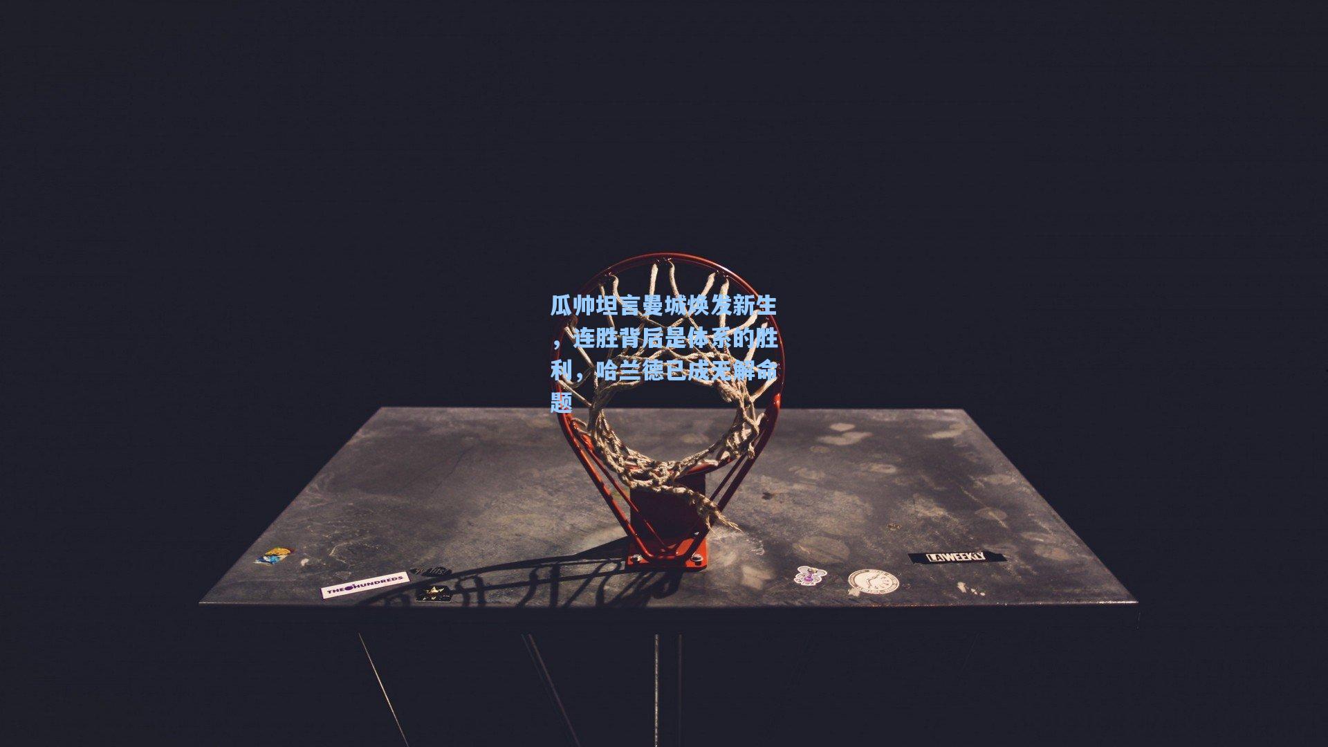 瓜帅坦言曼城焕发新生，连胜背后是体系的胜利，哈兰德已成无解命题