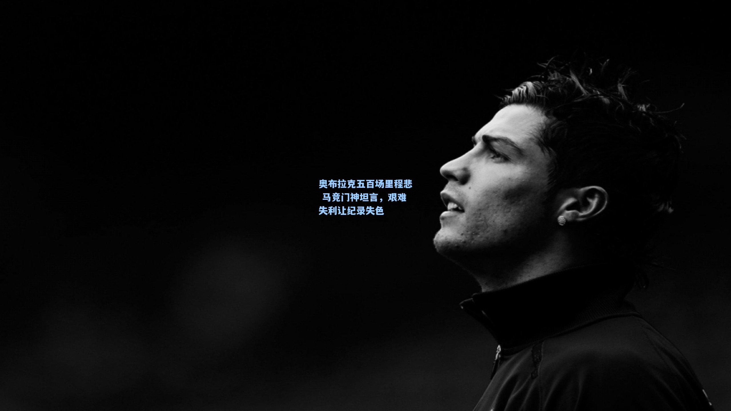 奥布拉克五百场里程悲 马竞门神坦言，艰难失利让纪录失色