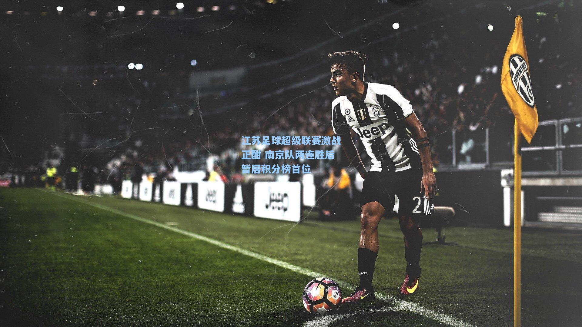 江苏足球超级联赛激战正酣 南京队两连胜后暂居积分榜首位