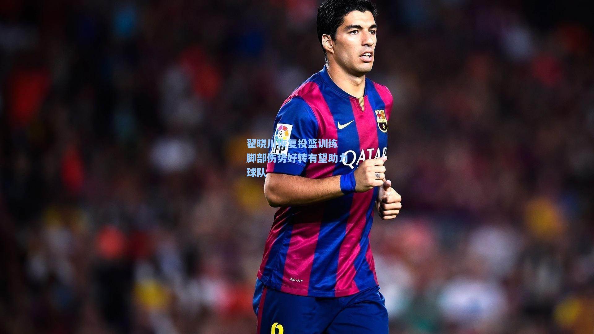 翟晓川恢复投篮训练 脚部伤势好转有望助力球队