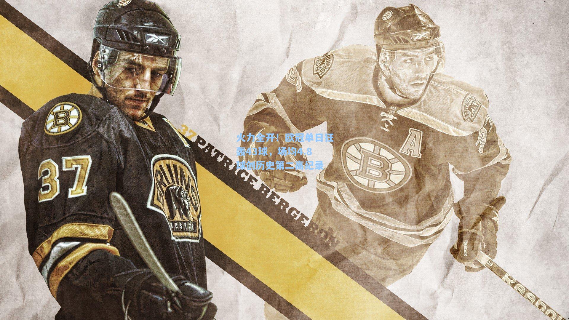 火力全开！欧冠单日狂轰43球，场均4.8球创历史第二高纪录