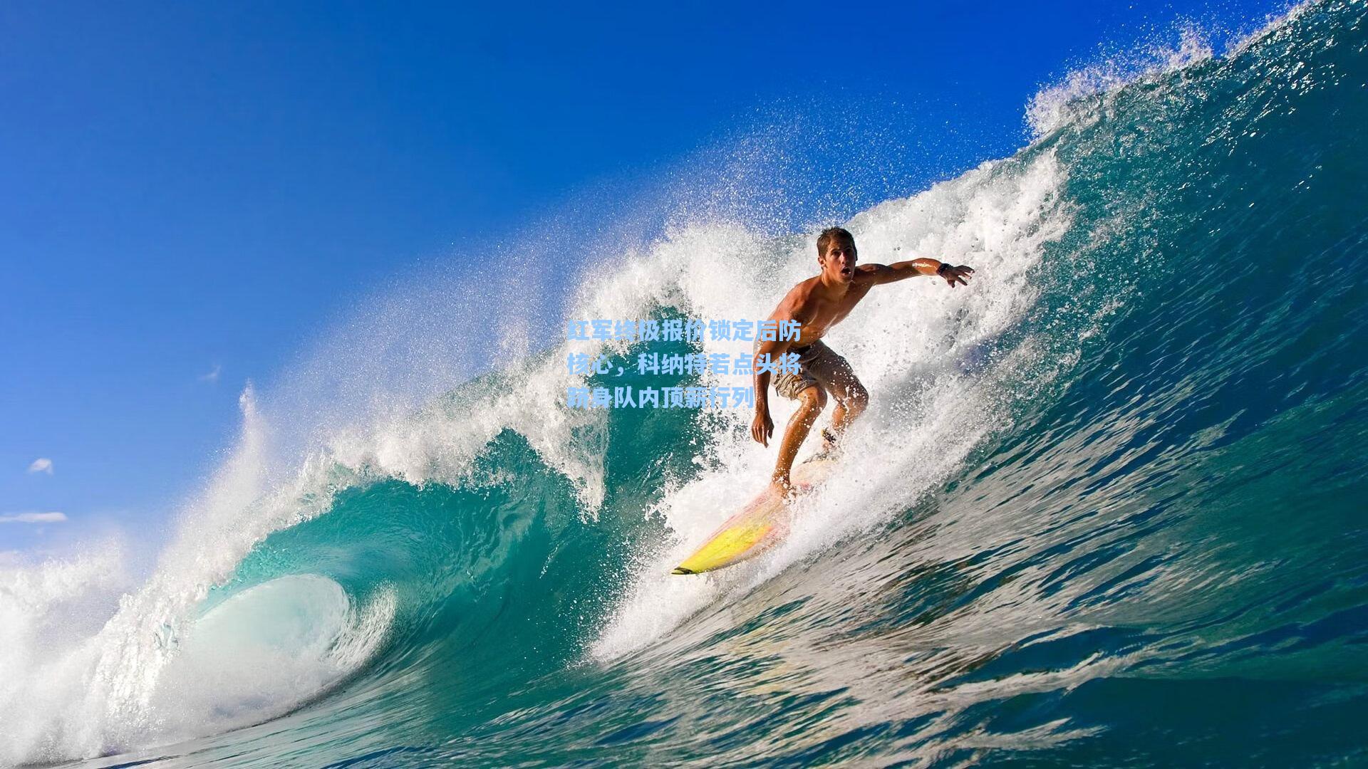 红军终极报价锁定后防核心，科纳特若点头将跻身队内顶薪行列