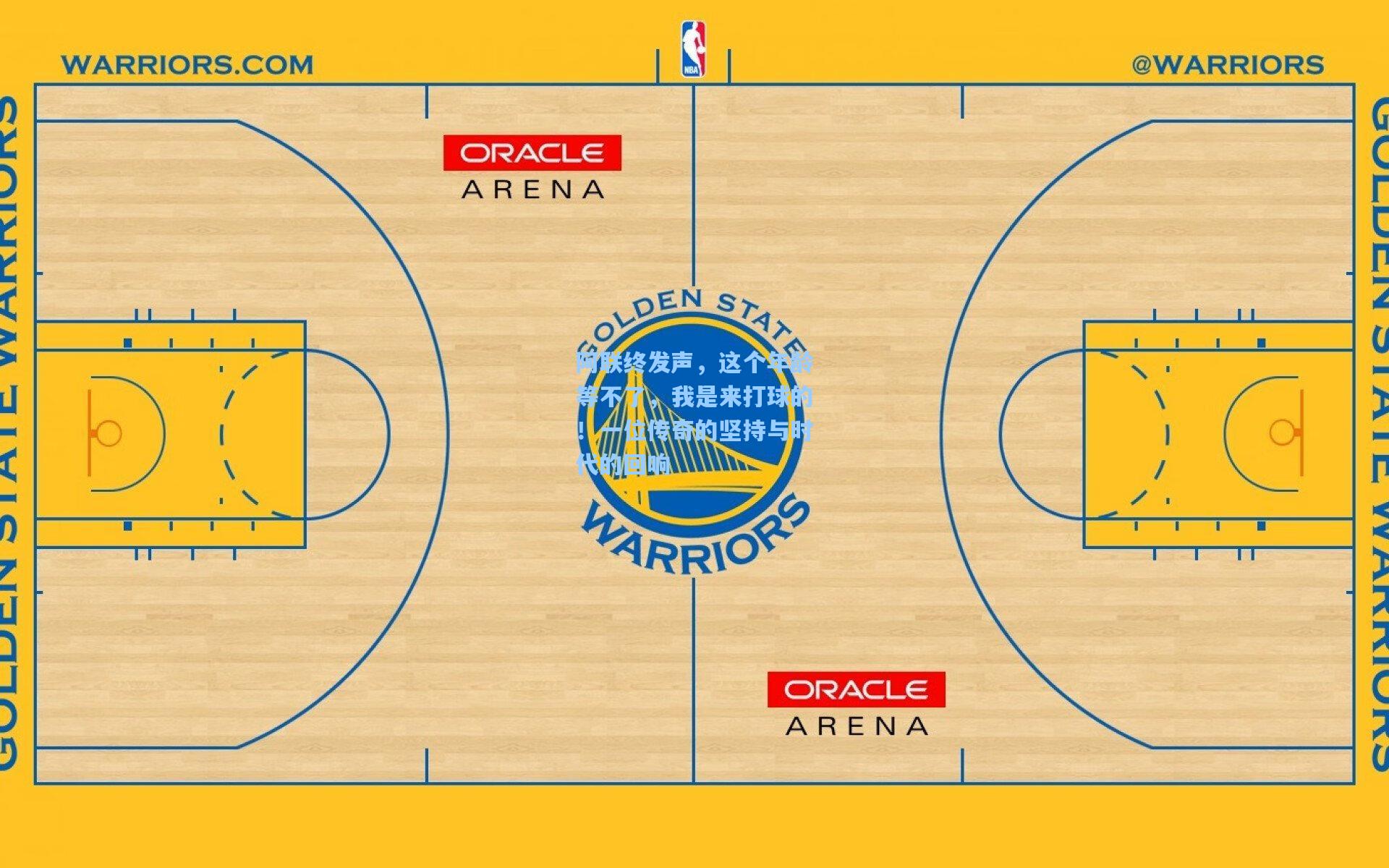 阿联终发声，这个年龄等不了，我是来打球的！一位传奇的坚持与时代的回响