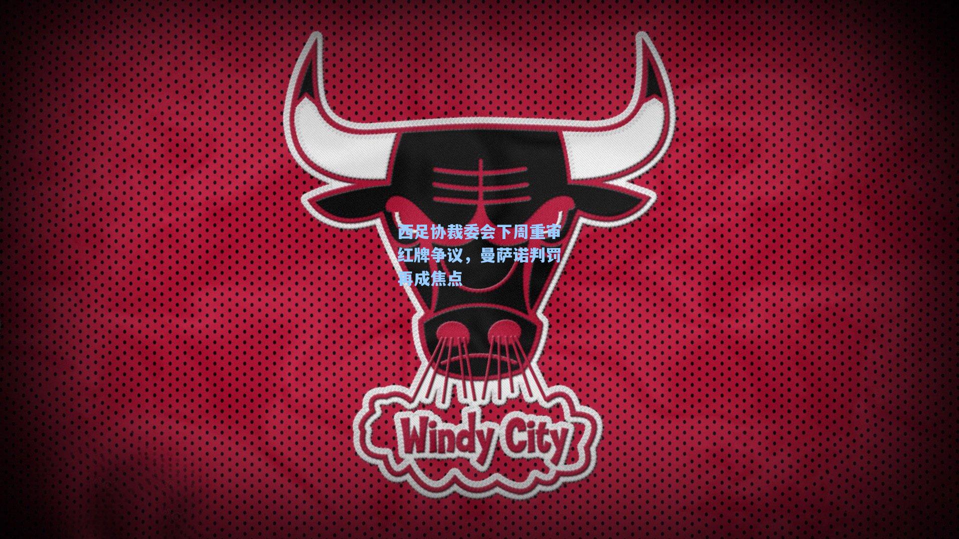 西足协裁委会下周重审红牌争议，曼萨诺判罚再成焦点