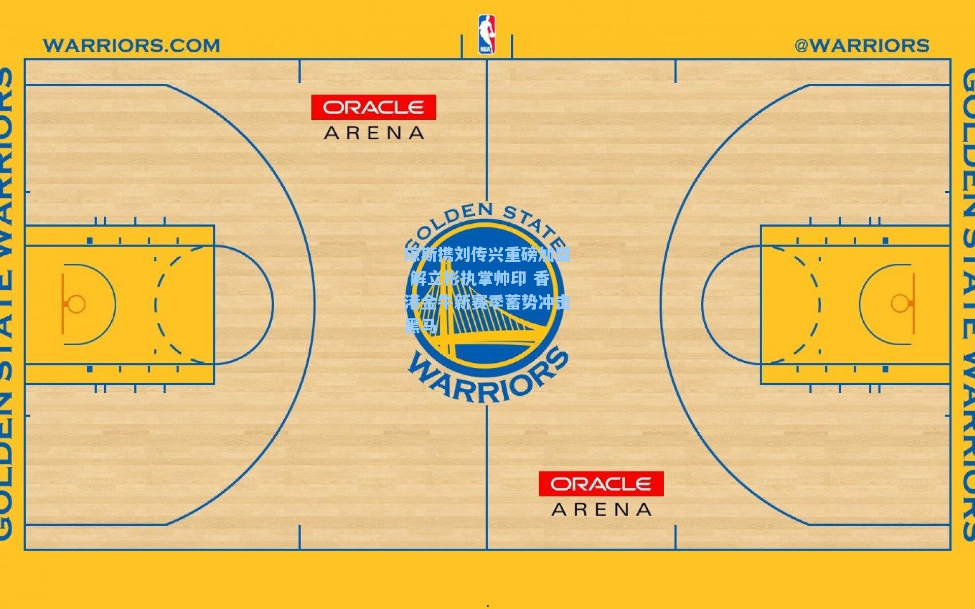 琼斯携刘传兴重磅加盟 解立彬执掌帅印 香港金牛新赛季蓄势冲击黑马